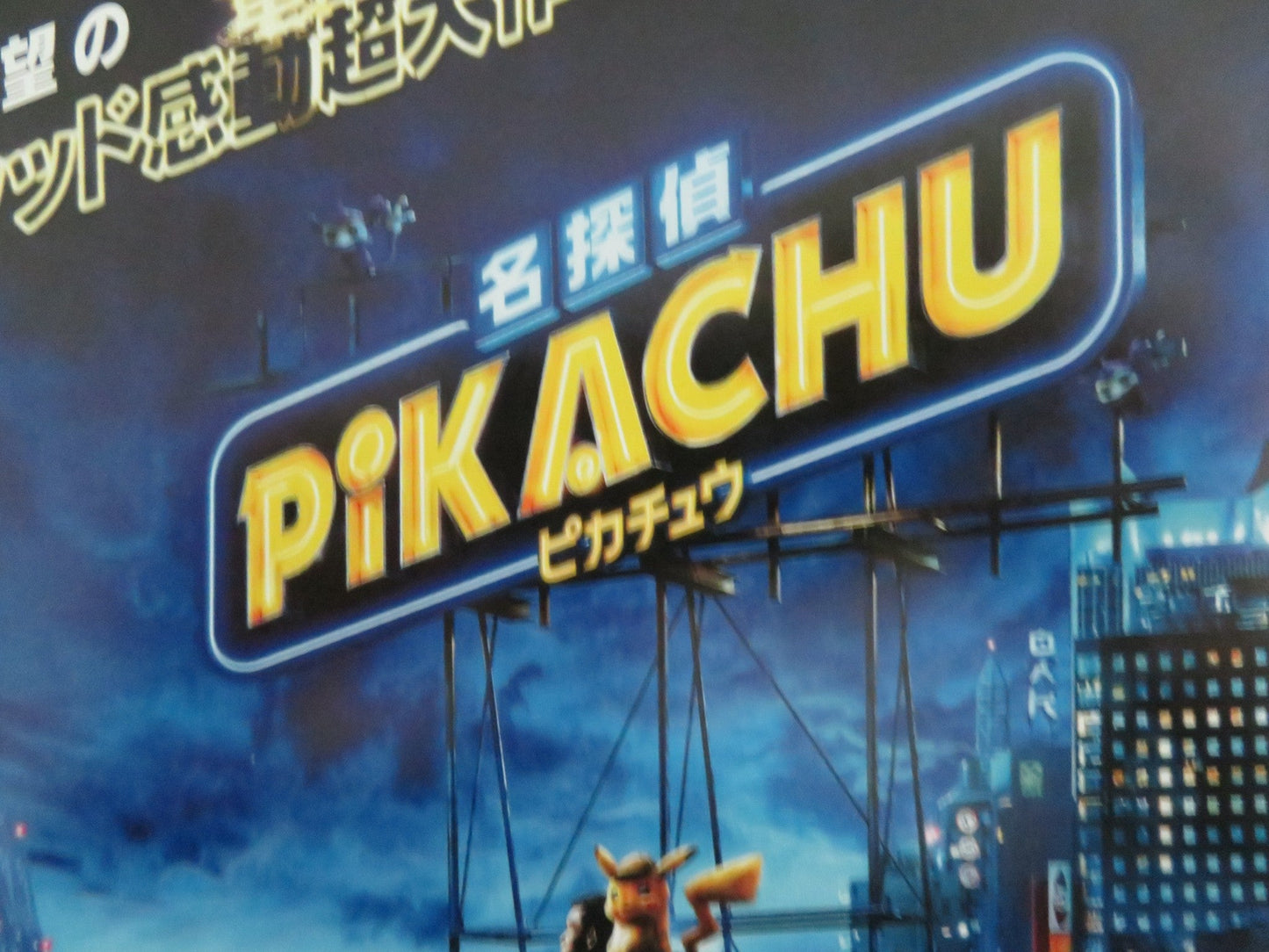 POKEMON: DETECTIVE PIKACHU - B JAPANESE CHIRASHI (B5) POSTER RYAN REYNOLDS 2019 Rendezvous Cinema Movie posters