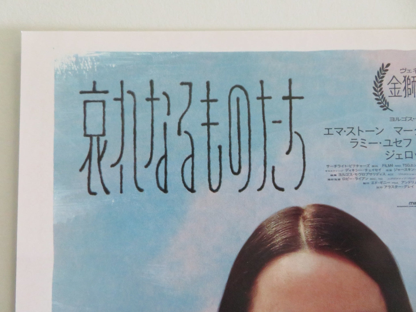 POOR THINGS JAPANESE CHIRASHI (B5) POSTER EMMA STONE WILLEM DAFOE 2023 Movie posters