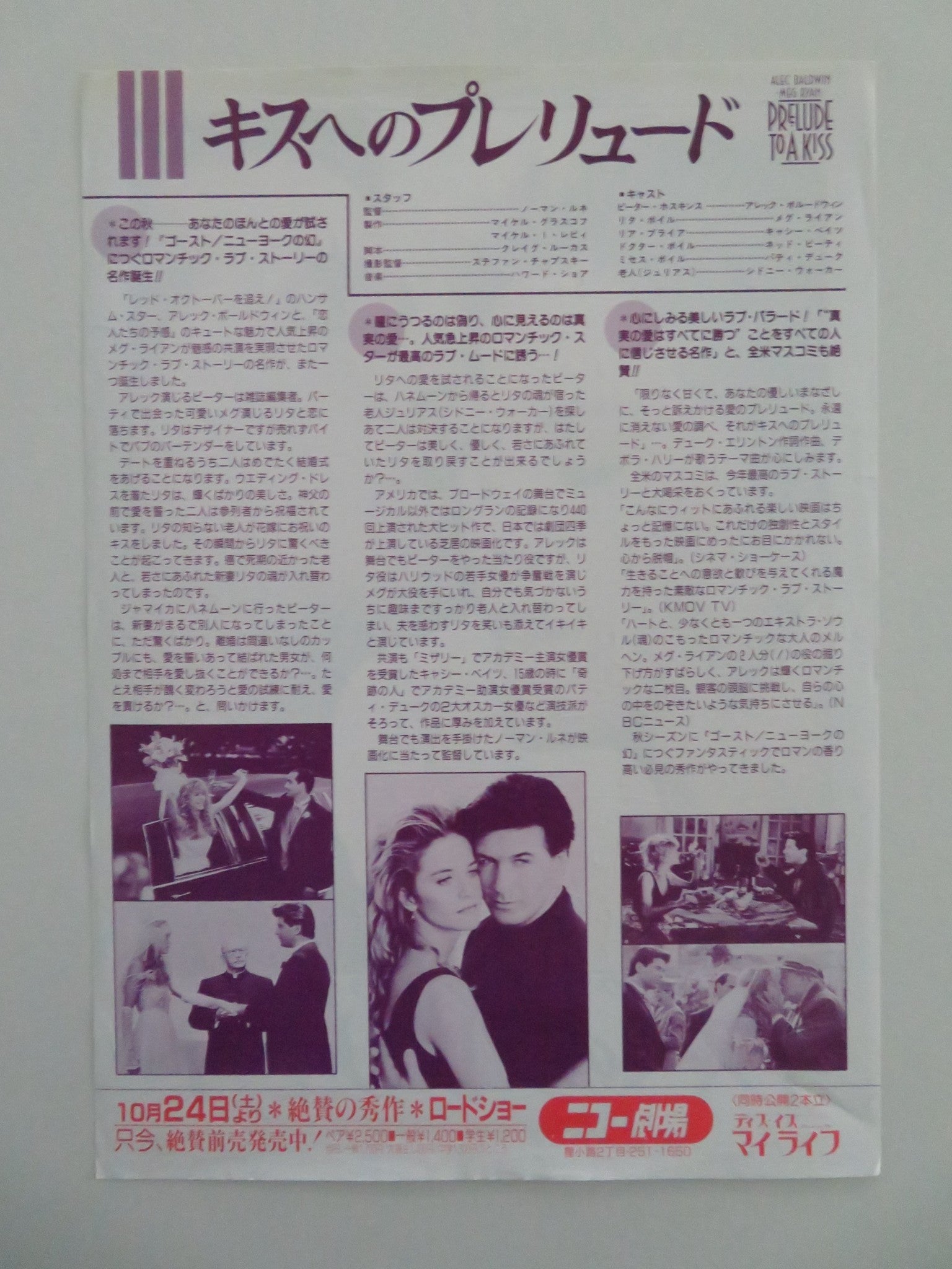 PRELUDE TO A KISS JAPANESE CHIRASHI (B5) POSTER ALEC BALDWIN MEG RYAN 1992 Movie posters