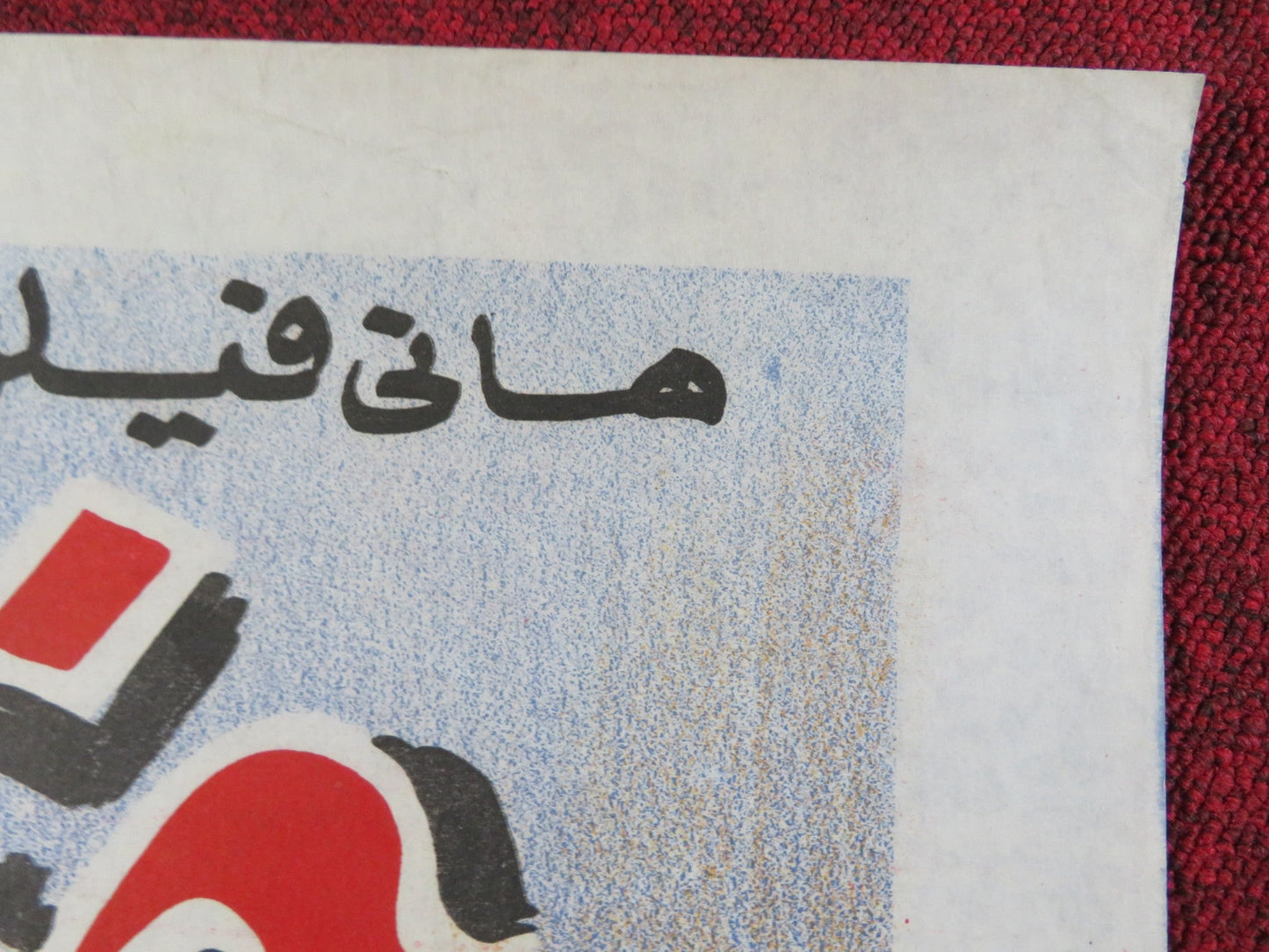 ROOTS OF EVIL EGYPTIAN POSTER CHRISTIAN ANDERS MARIBEL MARTIN 1979 Rendezvous Cinema Movie posters