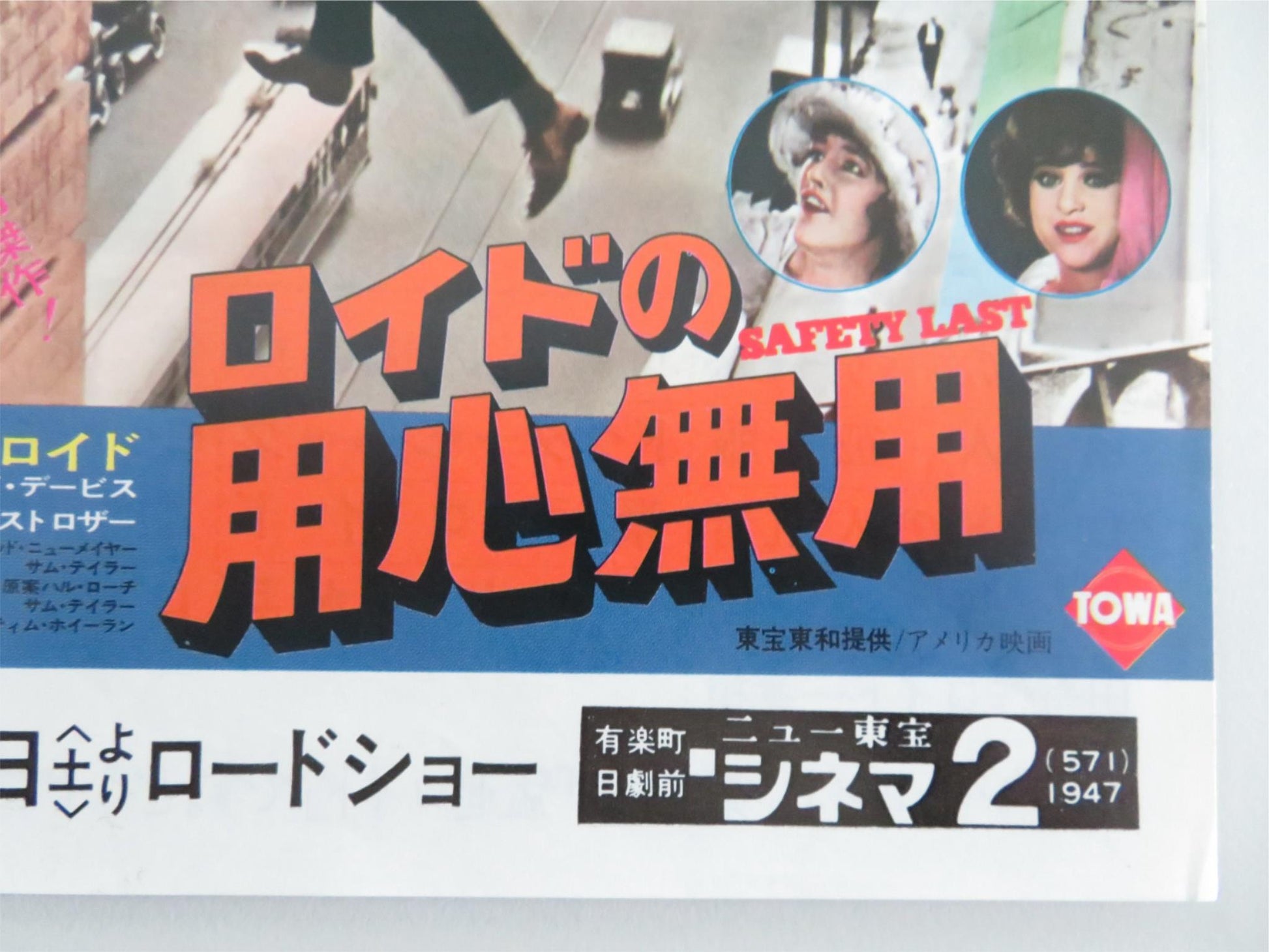 Safety Last! Japanese Chirashi (B5) Poster Harold Lloyd Mildred Davis R1976 Movie posters