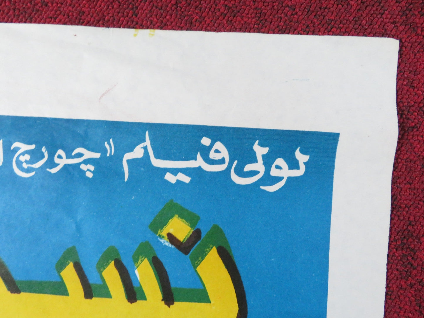 SAIGON COMMANDOS EGYPTIAN POSTER RICHARD YOUNG 1988 Rendezvous Cinema Movie posters