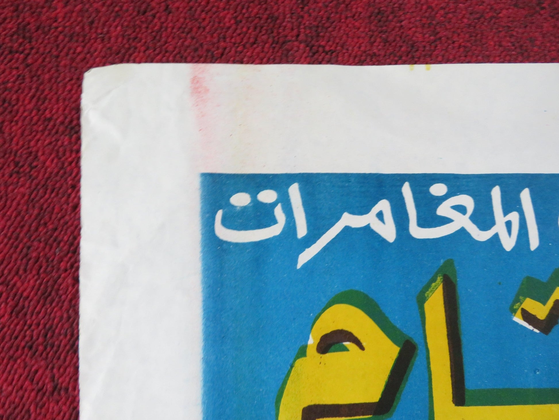 SAIGON COMMANDOS EGYPTIAN POSTER RICHARD YOUNG 1988 Rendezvous Cinema Movie posters