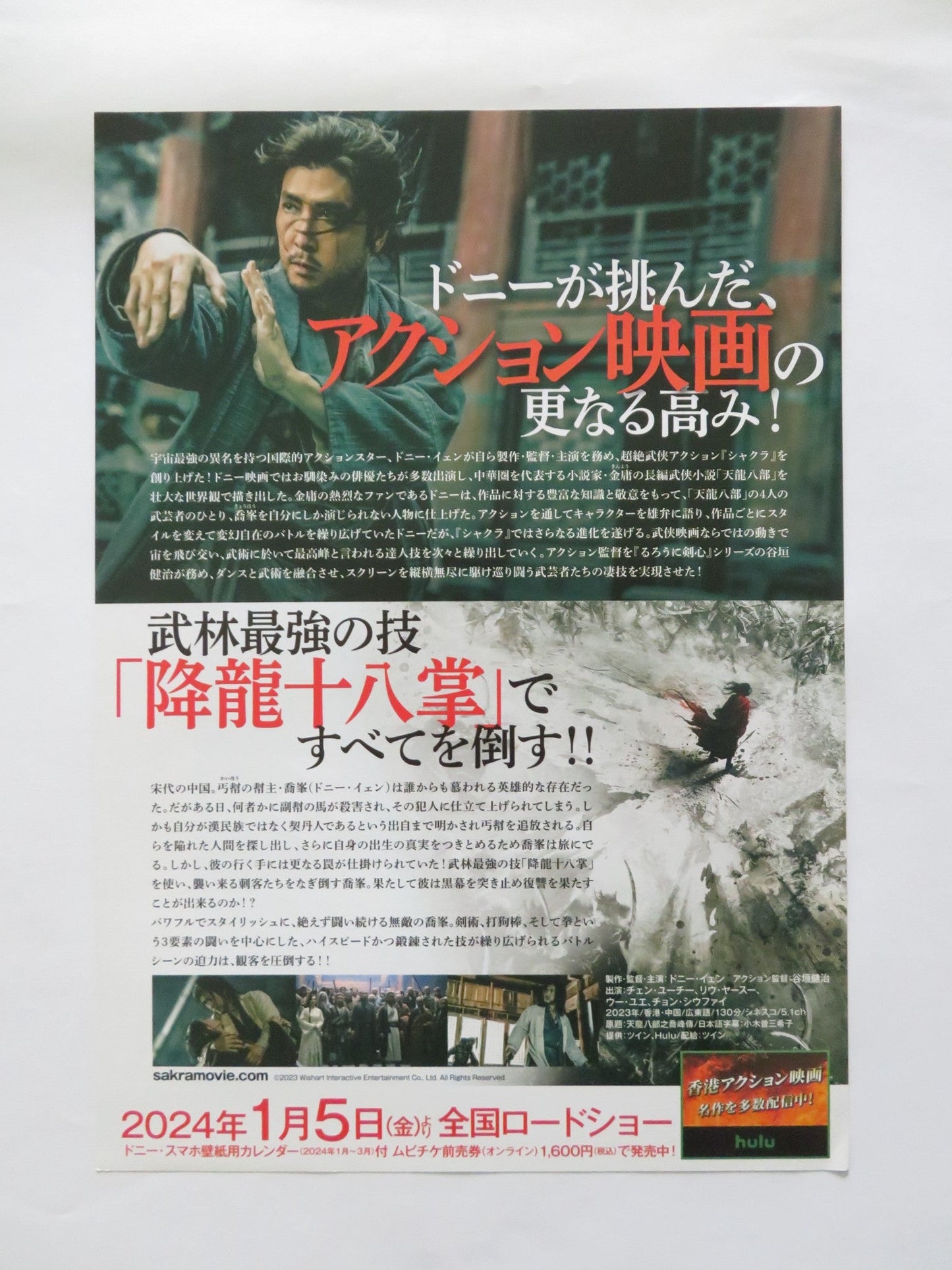 SAKRA JAPANESE CHIRASHI (B5) POSTER YUIQI CHEN DONNIE YEN 2023 Rendezvous Cinema Movie posters