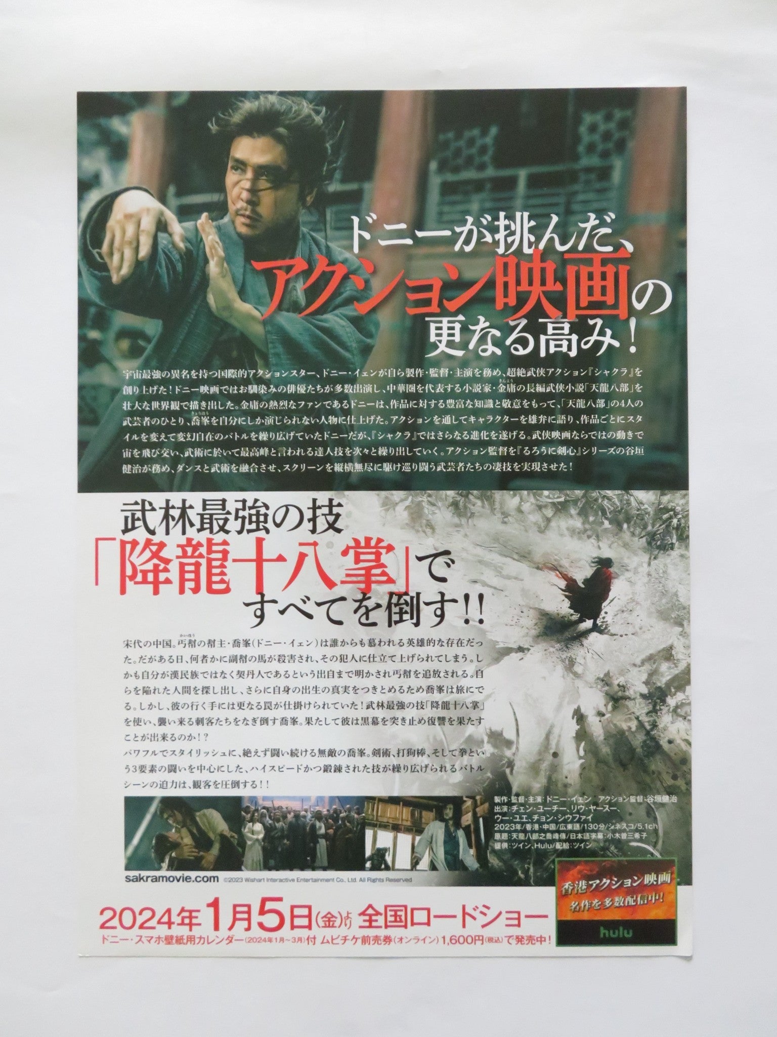 SAKRA JAPANESE CHIRASHI (B5) POSTER YUIQI CHEN DONNIE YEN 2023 Rendezvous Cinema Movie posters