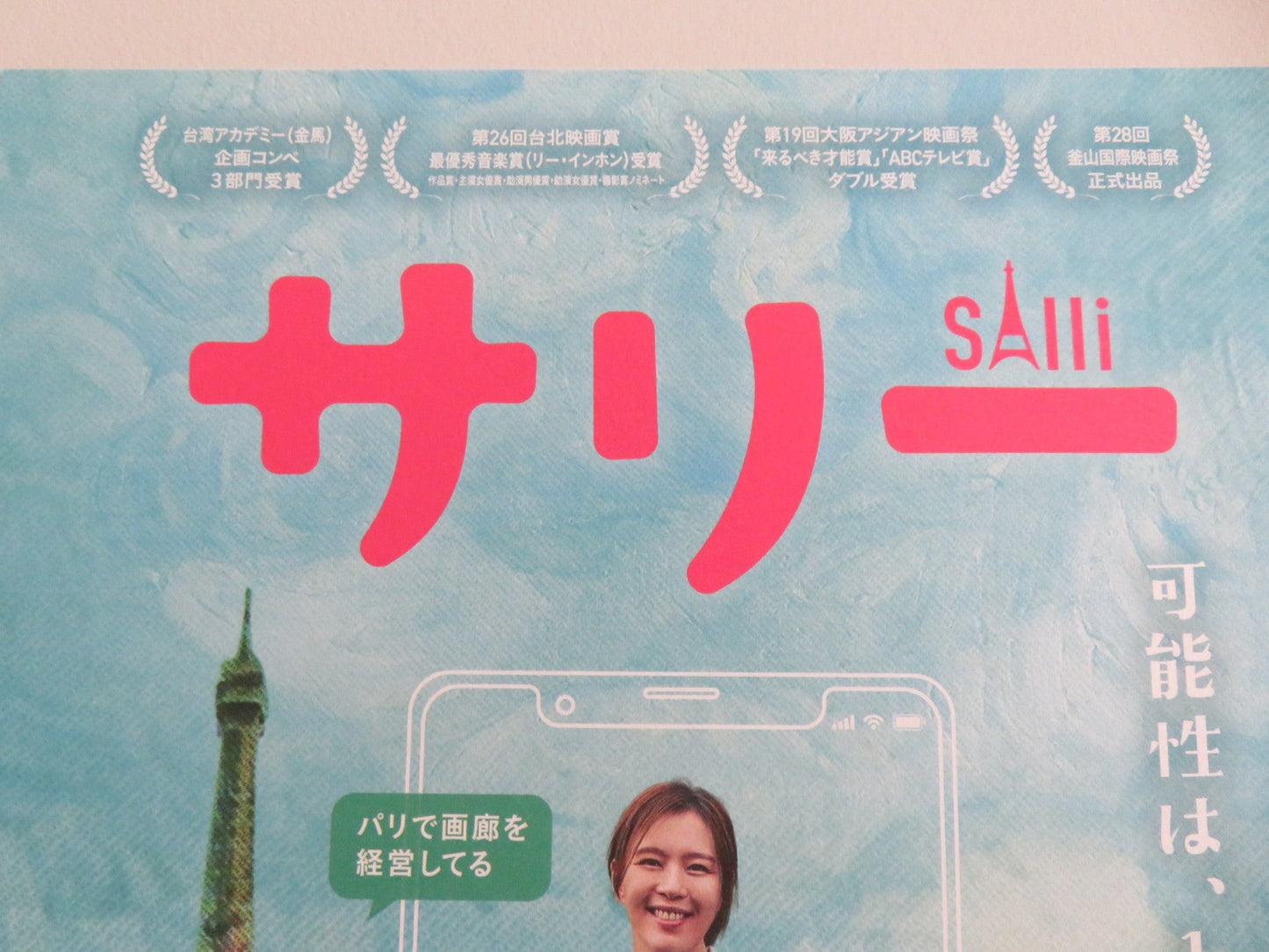 SALLI JAPANESE CHIRASHI (B5) POSTER ESTHER LIU PO HUNG LIN 2023 Movie posters