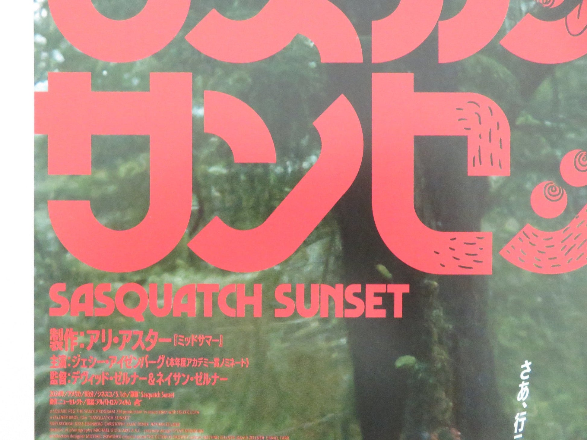 SASQUATCH SUNSET - B JAPANESE CHIRASHI (B5) POSTER JESSE EISENBERG KEOUGH 2024 Movie posters