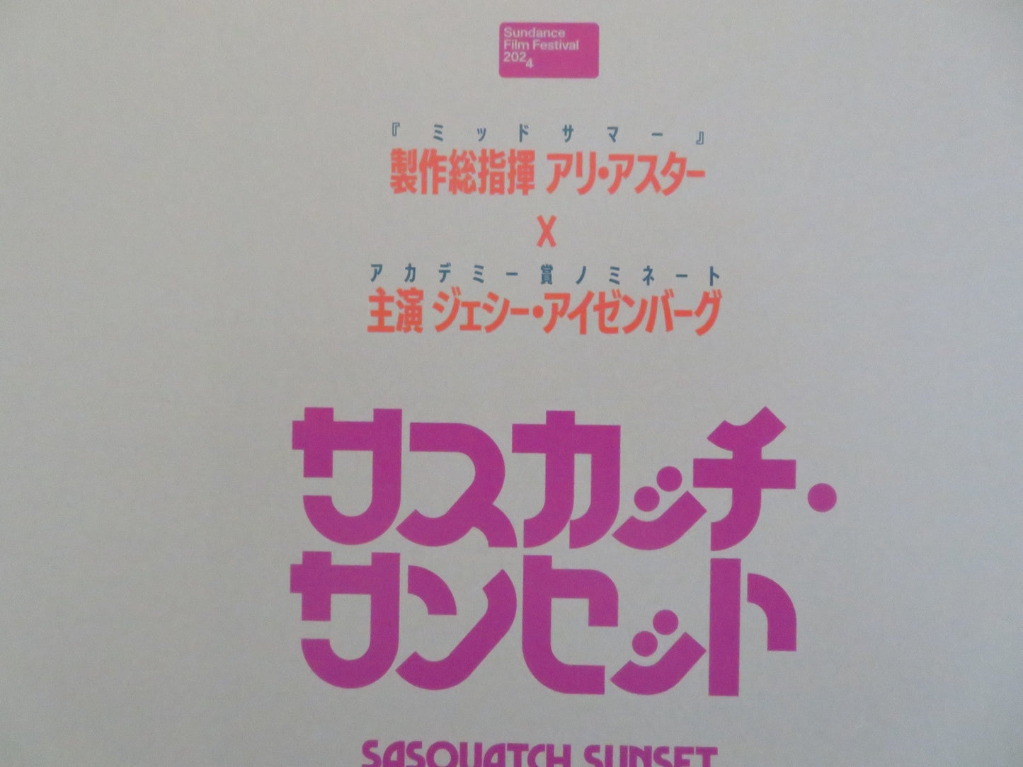 SASQUATCH SUNSET JAPANESE CHIRASHI (B5) POSTER JESSE EISENBERG RILEY KEOUGH 2024 Rendezvous Cinema Movie posters