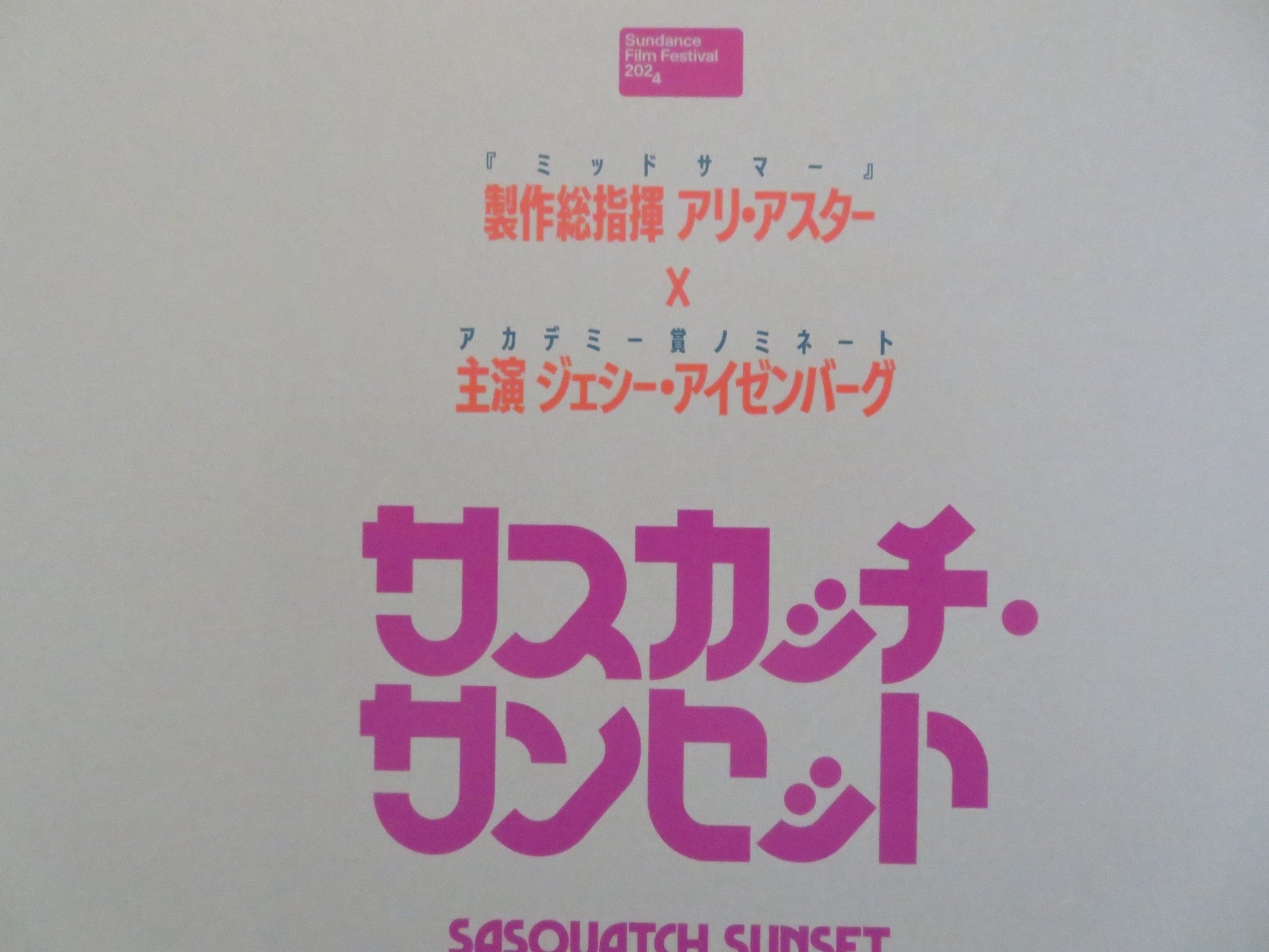 SASQUATCH SUNSET JAPANESE CHIRASHI (B5) POSTER JESSE EISENBERG RILEY KEOUGH 2024 Rendezvous Cinema Movie posters