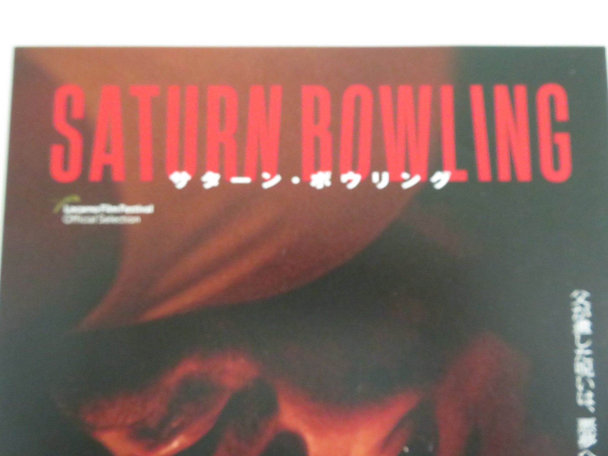 SATURN BOWLING JAPANESE CHIRASHI (B5) POSTER ARIEH WORTHALTER REGGIANI 2022 Movie posters