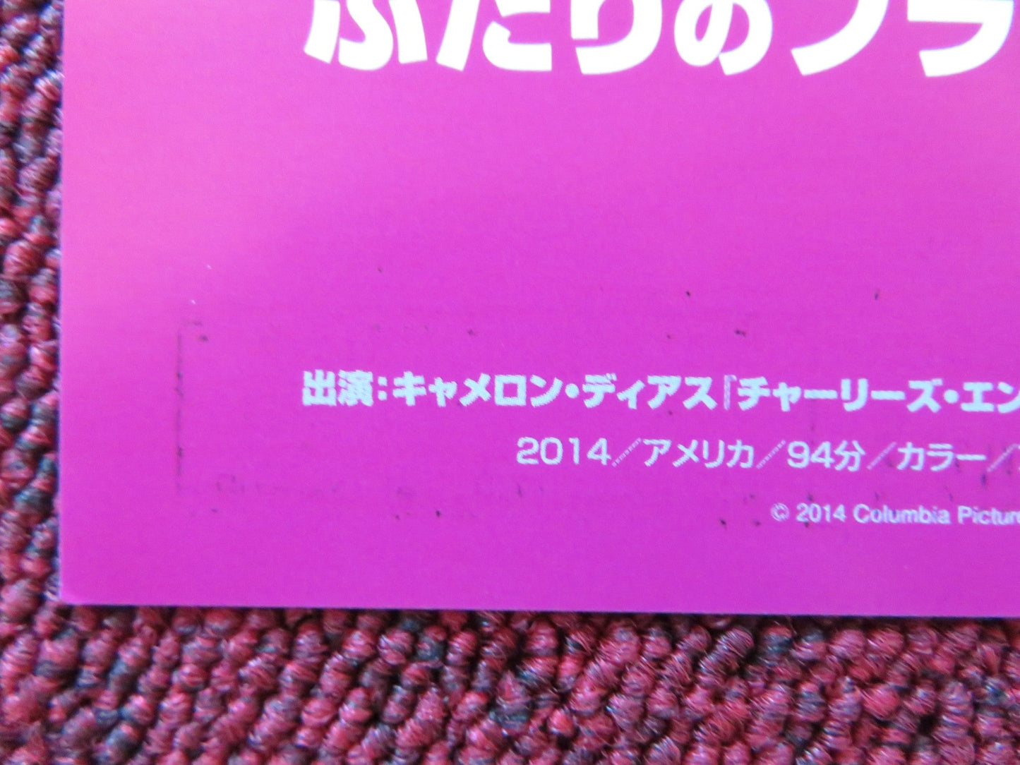 SEX TAPE JAPANESE CHIRASHI (B5) POSTER CAMERON DIAZ JASON SEGEL 2014 Rendezvous Cinema Movie posters