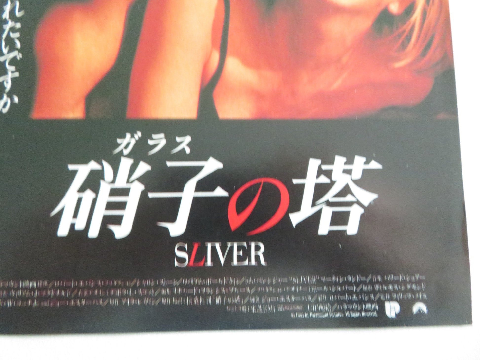SLIVER JAPANESE CHIRASHI (B5) POSTER SHARON STONE WILLIAM BALDWIN 1993 Movie posters