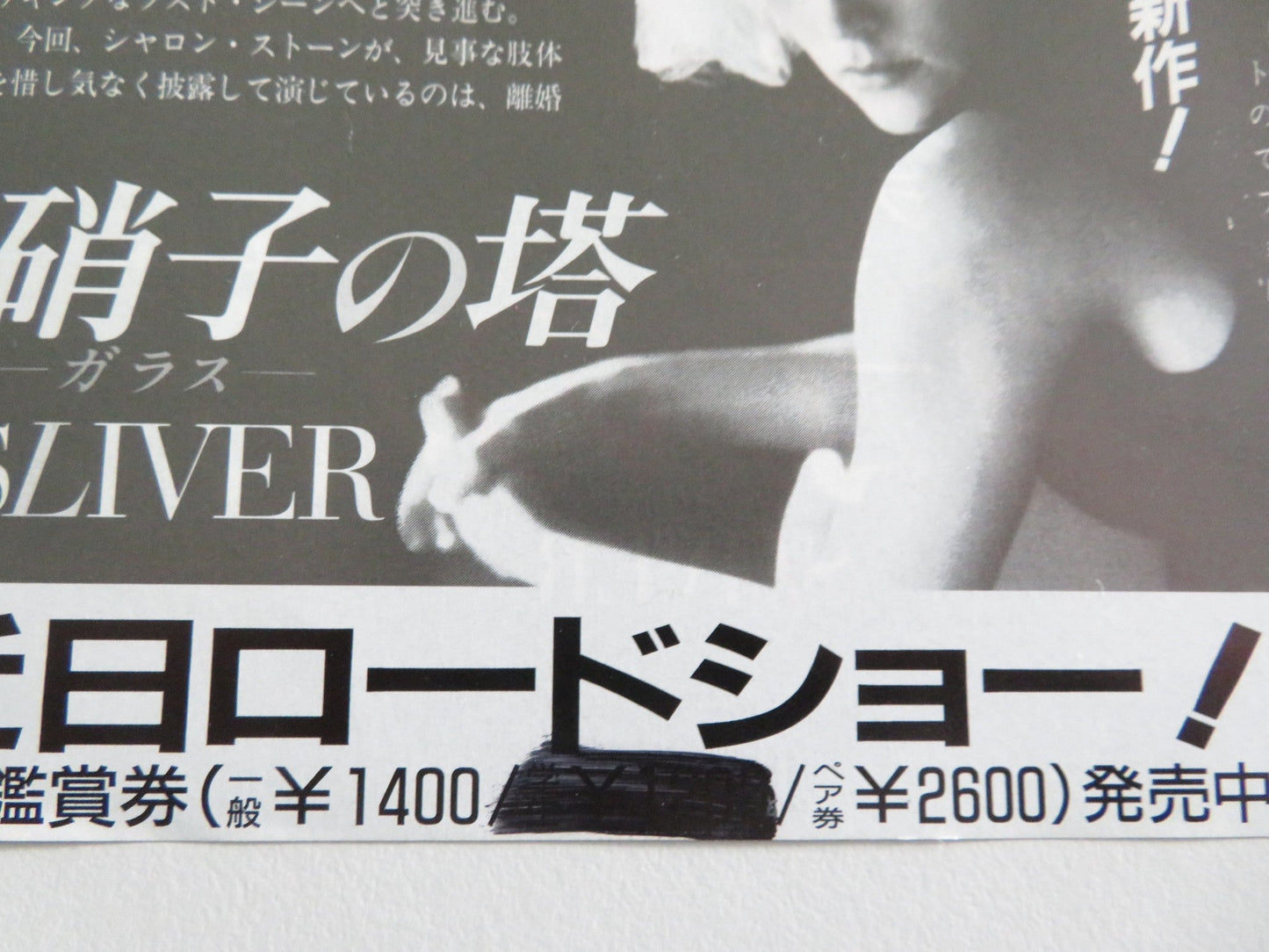 SLIVER JAPANESE CHIRASHI (B5) POSTER SHARON STONE WILLIAM BALDWIN 1993 Movie posters