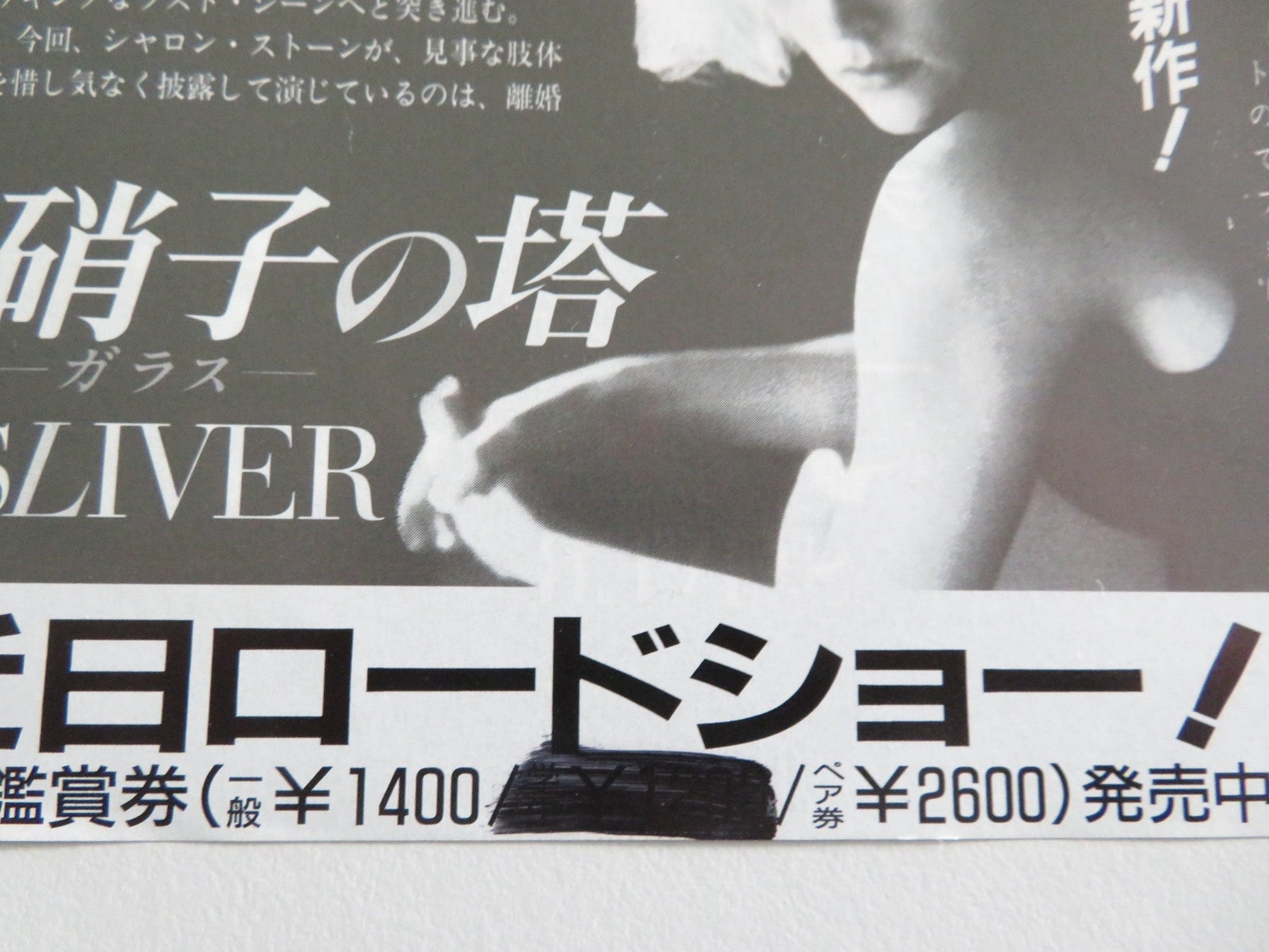 SLIVER JAPANESE CHIRASHI (B5) POSTER SHARON STONE WILLIAM BALDWIN 1993 Movie posters