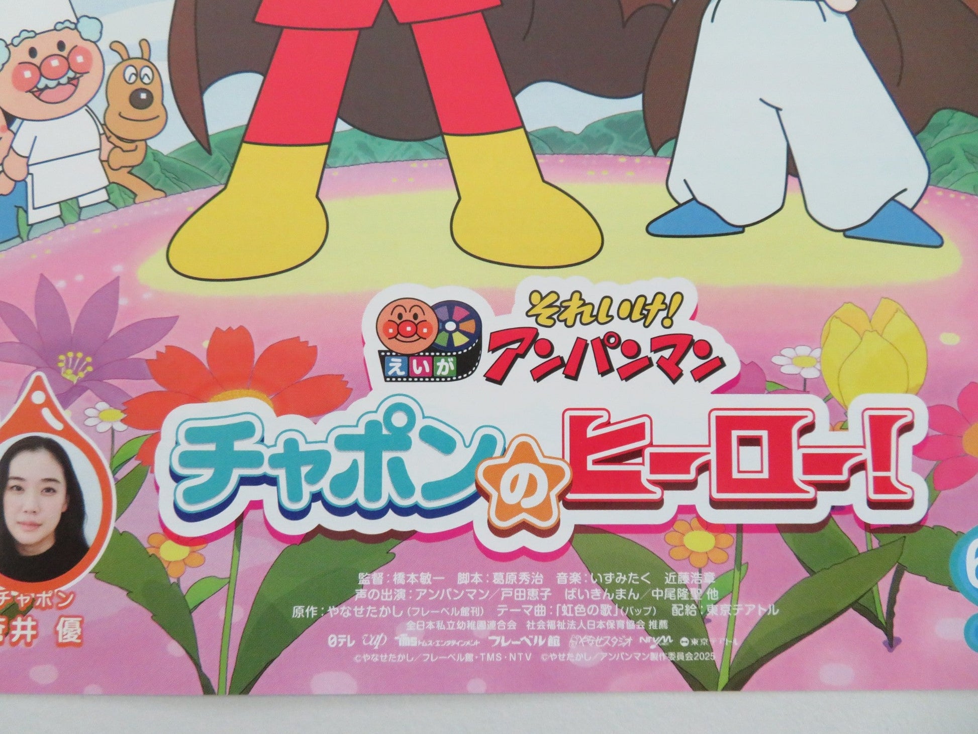 SOREIKE! ANPANMAN CHAPON NO HERO! JAPANESE CHIRASHI (B5) POSTER KEIKO TODA 2025 Movie posters