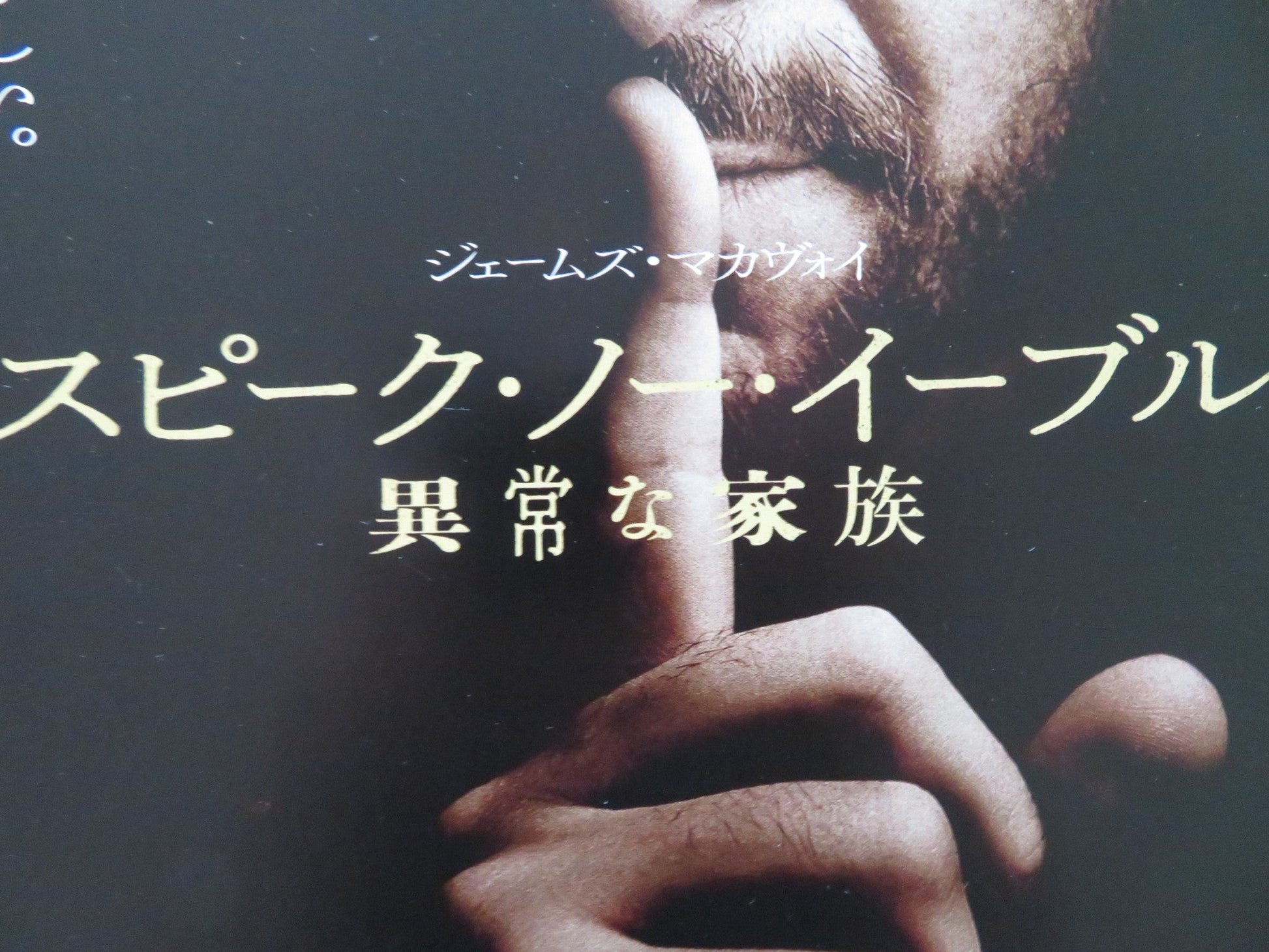 SPEAK NO EVIL JAPANESE CHIRASHI (B5) POSTER JAMES MCAVOY MACKENIZE DAVIS 2024 Rendezvous Cinema Movie posters