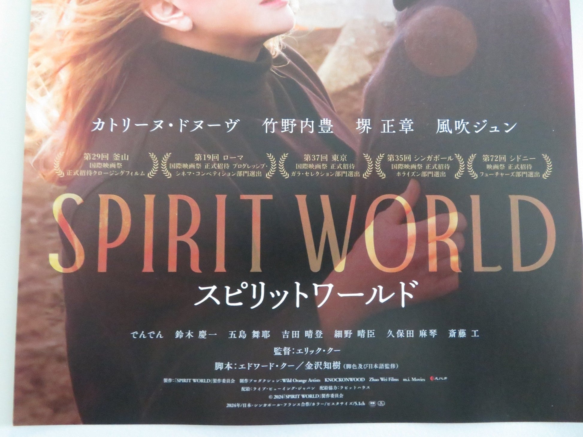 SPIRIT WORLD JAPANESE CHIRASHI (B5) POSTER CATHERINE DENEUVE MASAAKI SAKAI 2024 Movie posters
