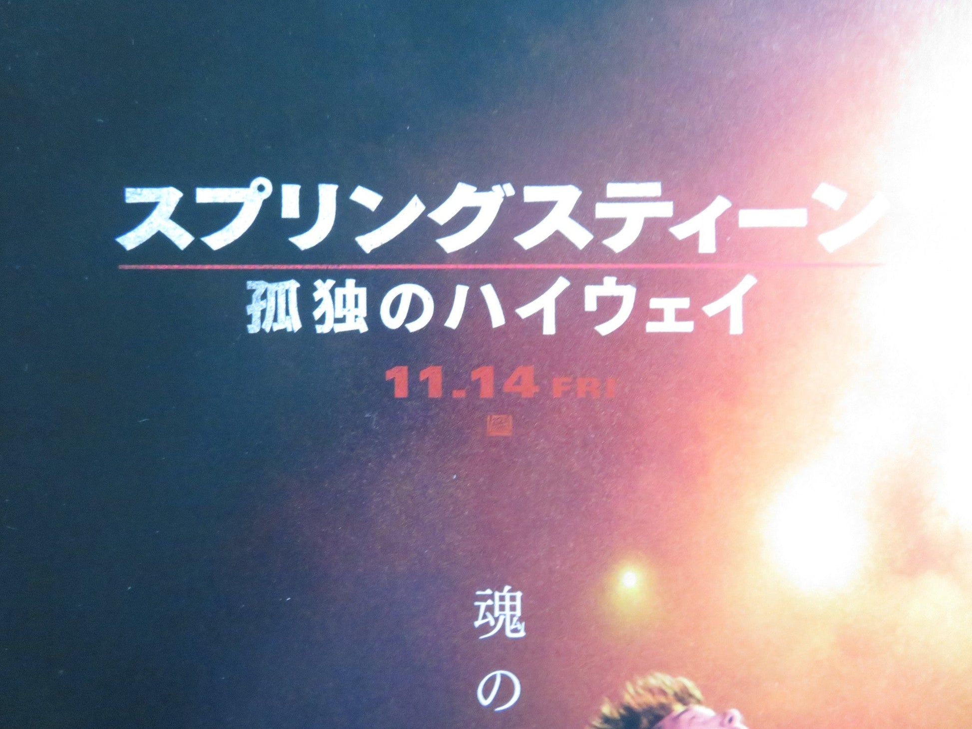 SPRINGSTEEN: DELIVER ME FROM NOWHERE -A JAPANESE CHIRASHI (B5) POSTER WHITE 2025 - Rendezvous Cinema