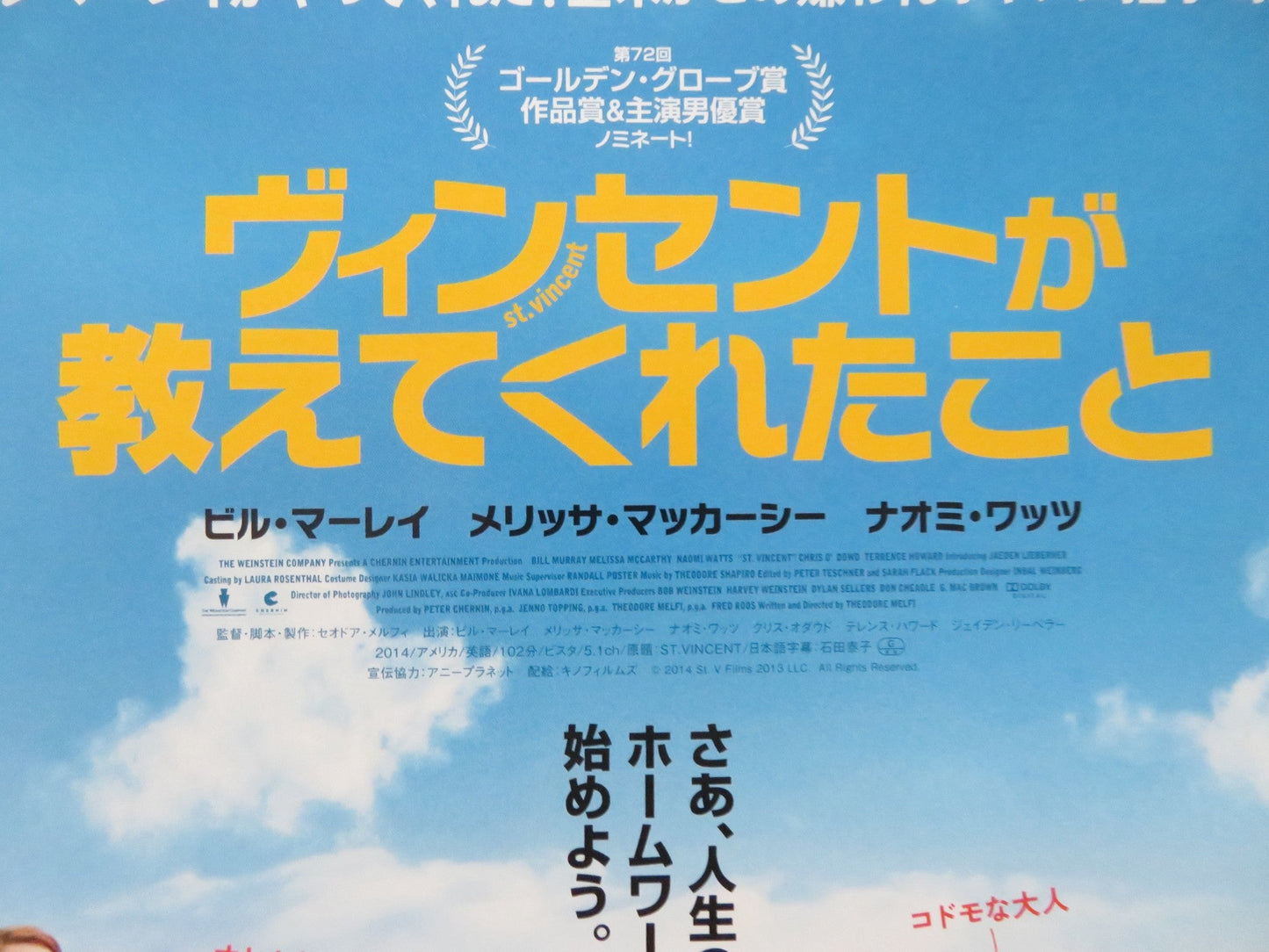 ST.VINCENT - B JAPANESE CHIRASHI (B5) POSTER BILL MURRAY MELISSA MCCARTHY 2014 Rendezvous Cinema Movie posters