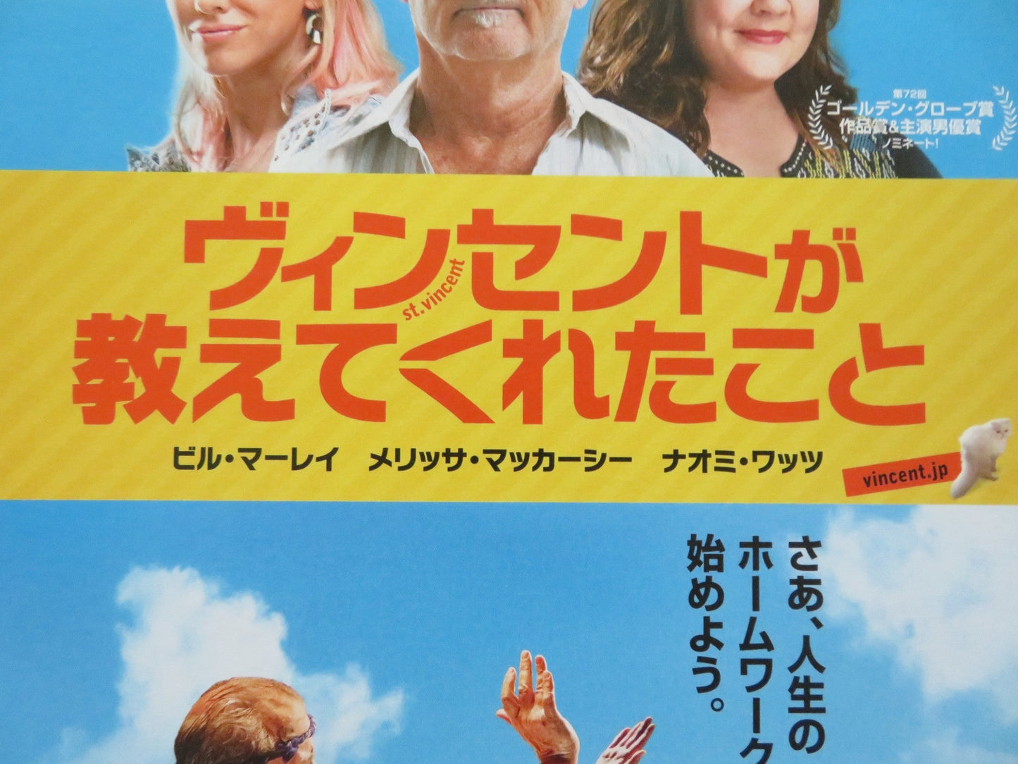 ST.VINCENT JAPANESE CHIRASHI (B5) POSTER BILL MURRAY MELISSA MCCARTHY 2014 Rendezvous Cinema Movie posters