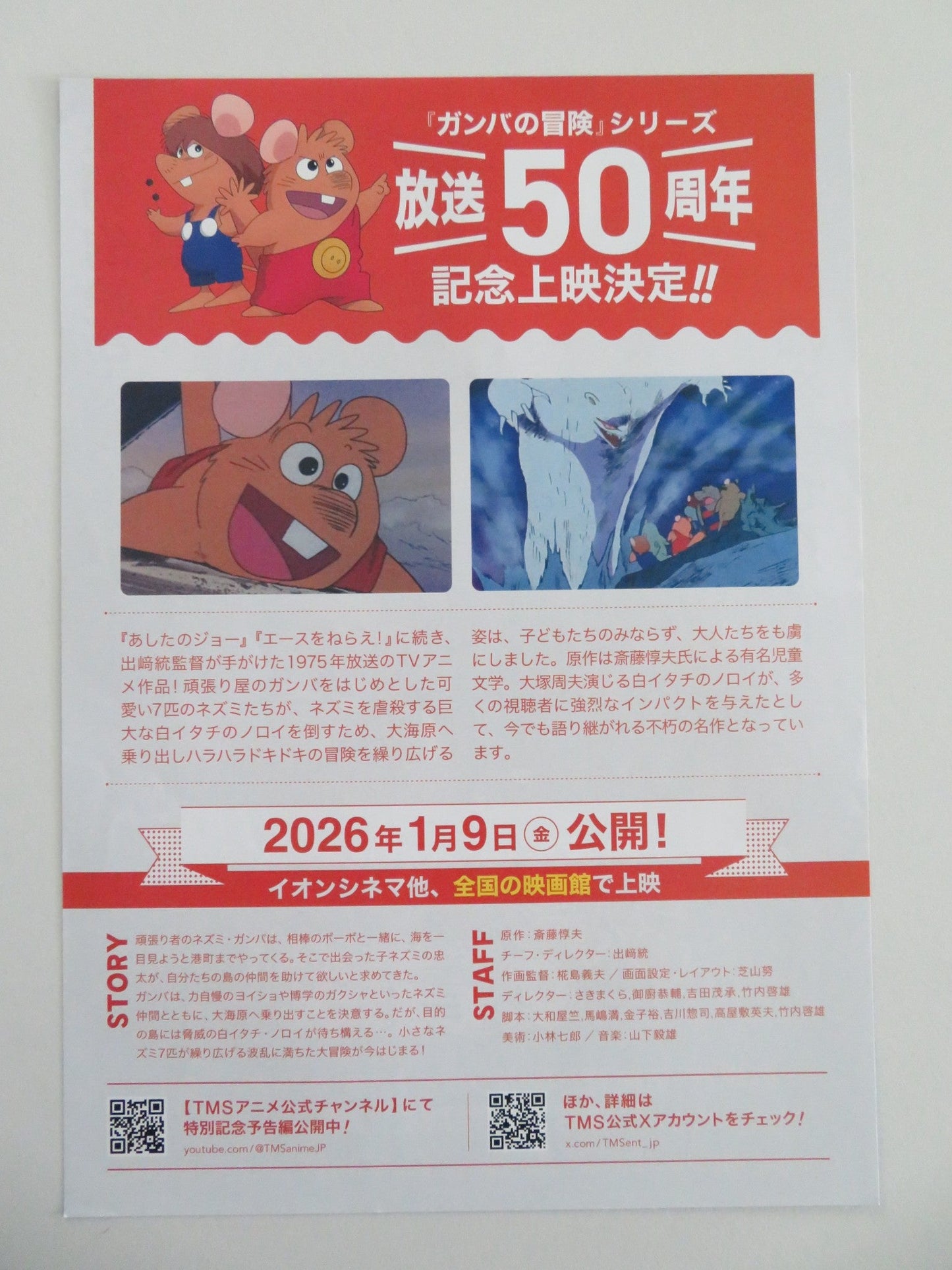 The Adventures of Gamba 50th Anniversary Japanese Chirashi (B5) Poster R2026 Movie posters