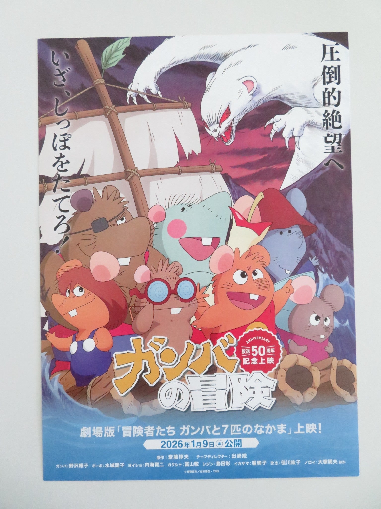 The Adventures of Gamba 50th Anniversary Japanese Chirashi (B5) Poster R2026 Movie posters