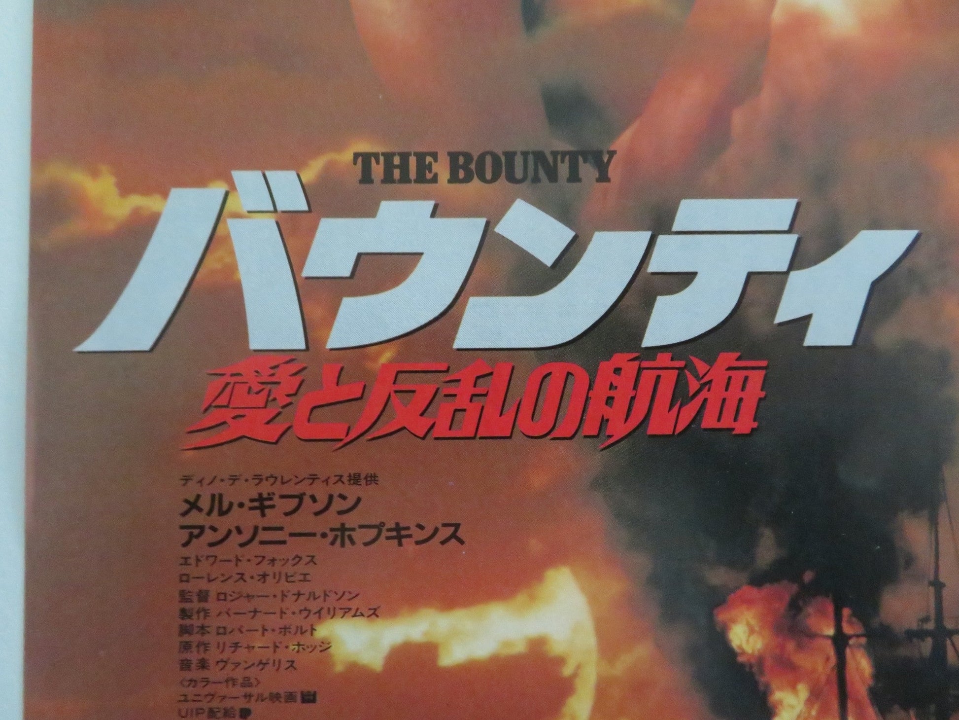 THE BOUNTY JAPANESE CHIRASHI (B5) POSTER MEL GIBSON ANTHONY HOPKINS 1984 Movie posters