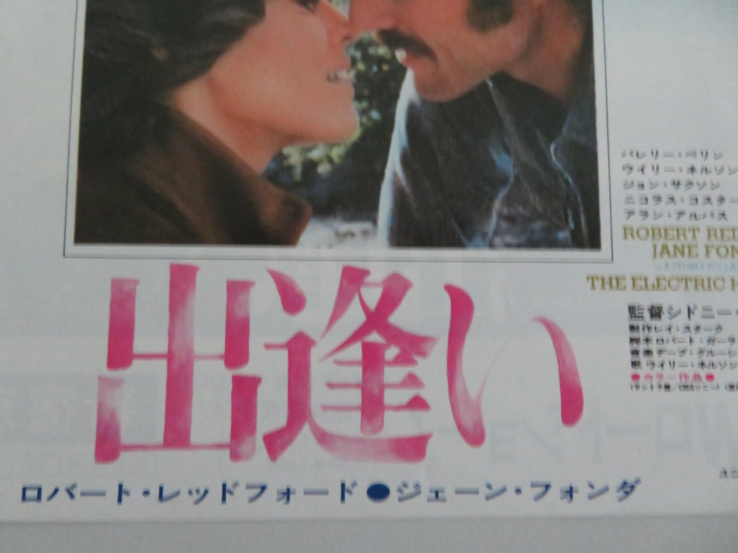 THE ELECTRIC HORSEMAN JAPANESE CHIRASHI (B5) POSTER ROBERT REDFORD FONDA 1979 Movie posters