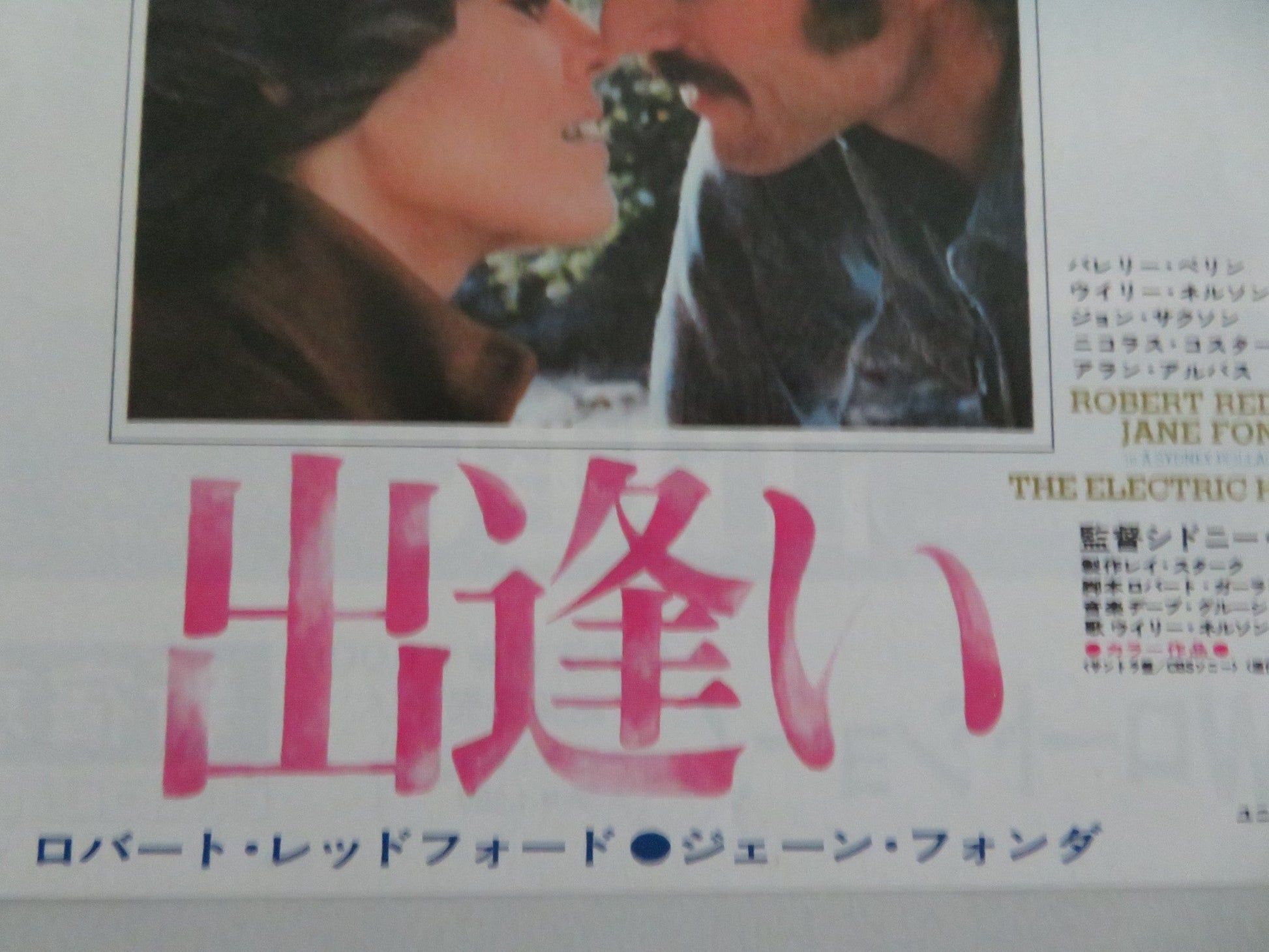 THE ELECTRIC HORSEMAN JAPANESE CHIRASHI (B5) POSTER ROBERT REDFORD FONDA 1979 Movie posters