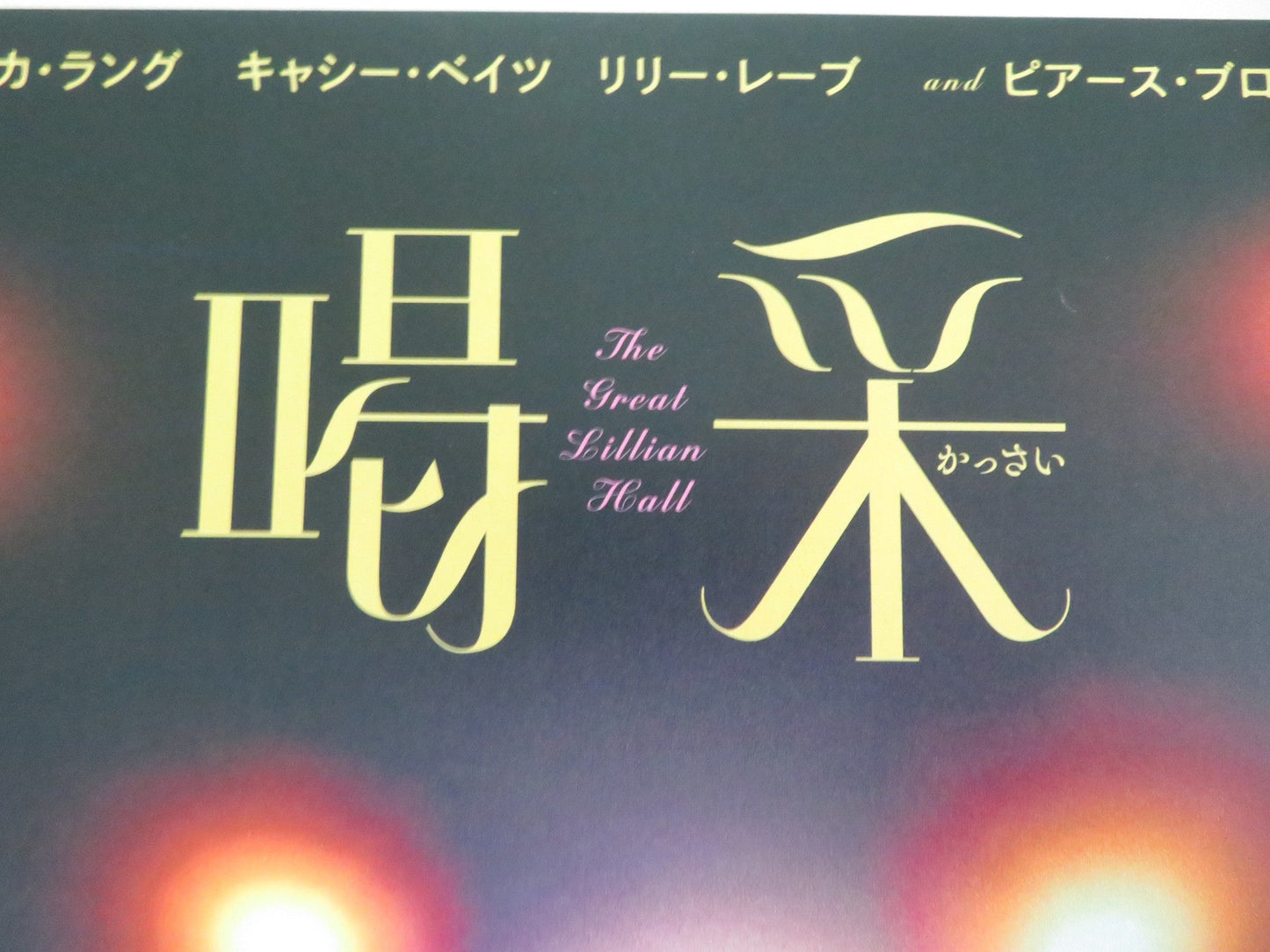 THE GREAT LILLIAN HALL JAPANESE CHIRASHI (B5) POSTER LANGE KATHY BATES 2024 Movie posters