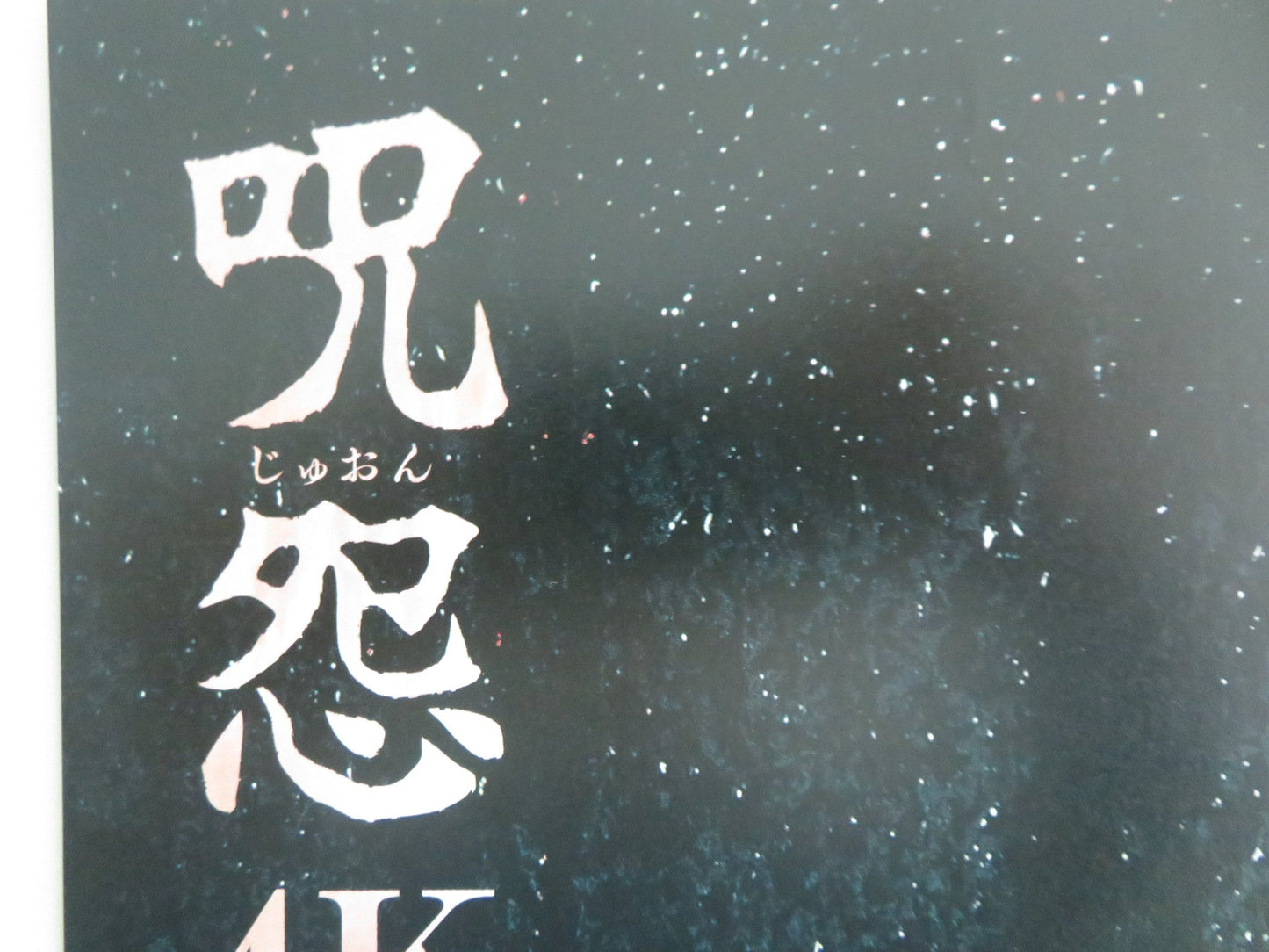 THE GRUDGE & THE GRUDGE 2 4K JAPANESE CHIRASHI (B5) POSTER MEGUMI OKINA R2025 Movie posters