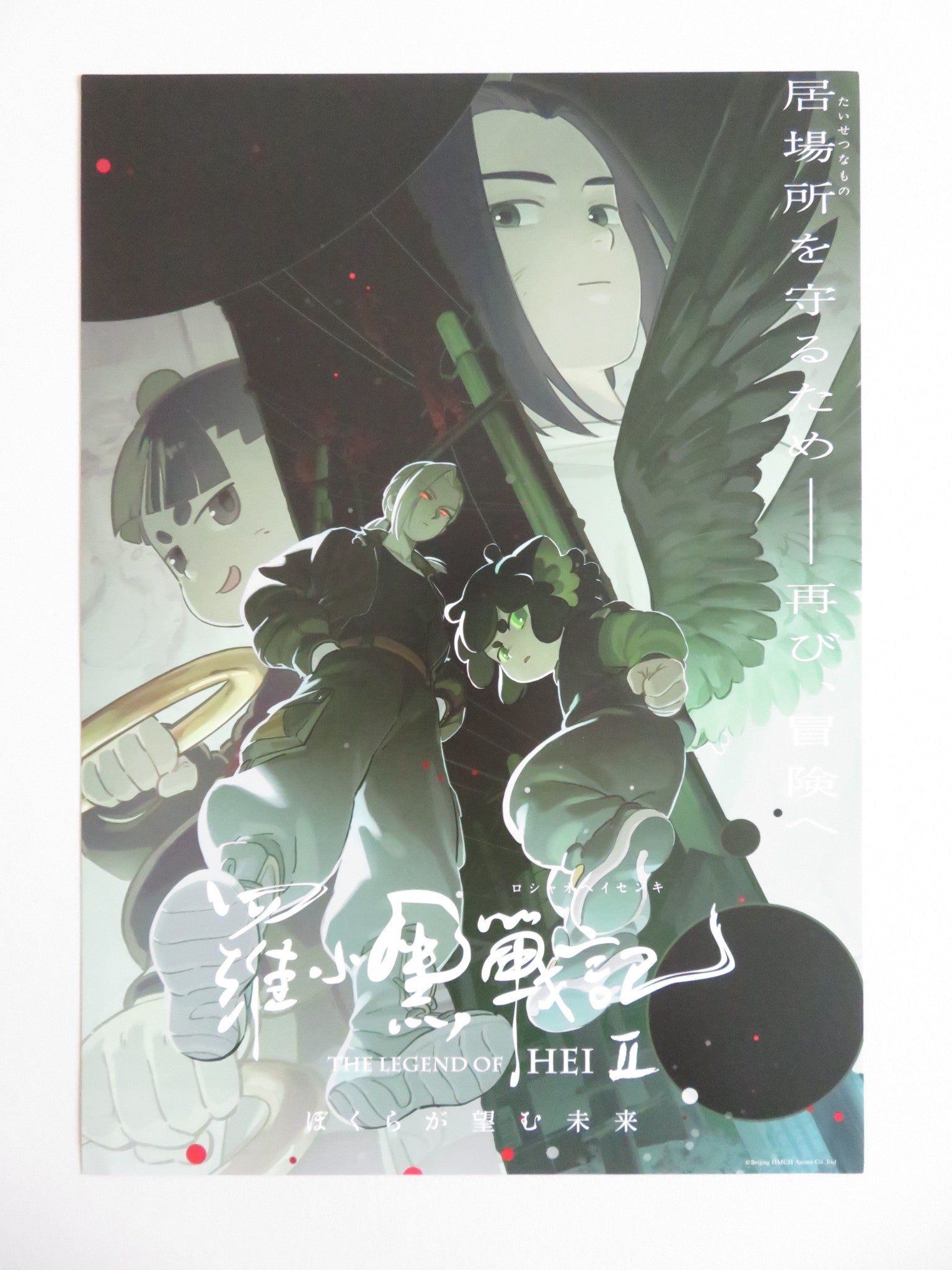 THE LEGEND OF HEI 2 JAPANESE CHIRASHI (B5) POSTER XIN SHAN CHENYANG FU 2025 - Rendezvous Cinema