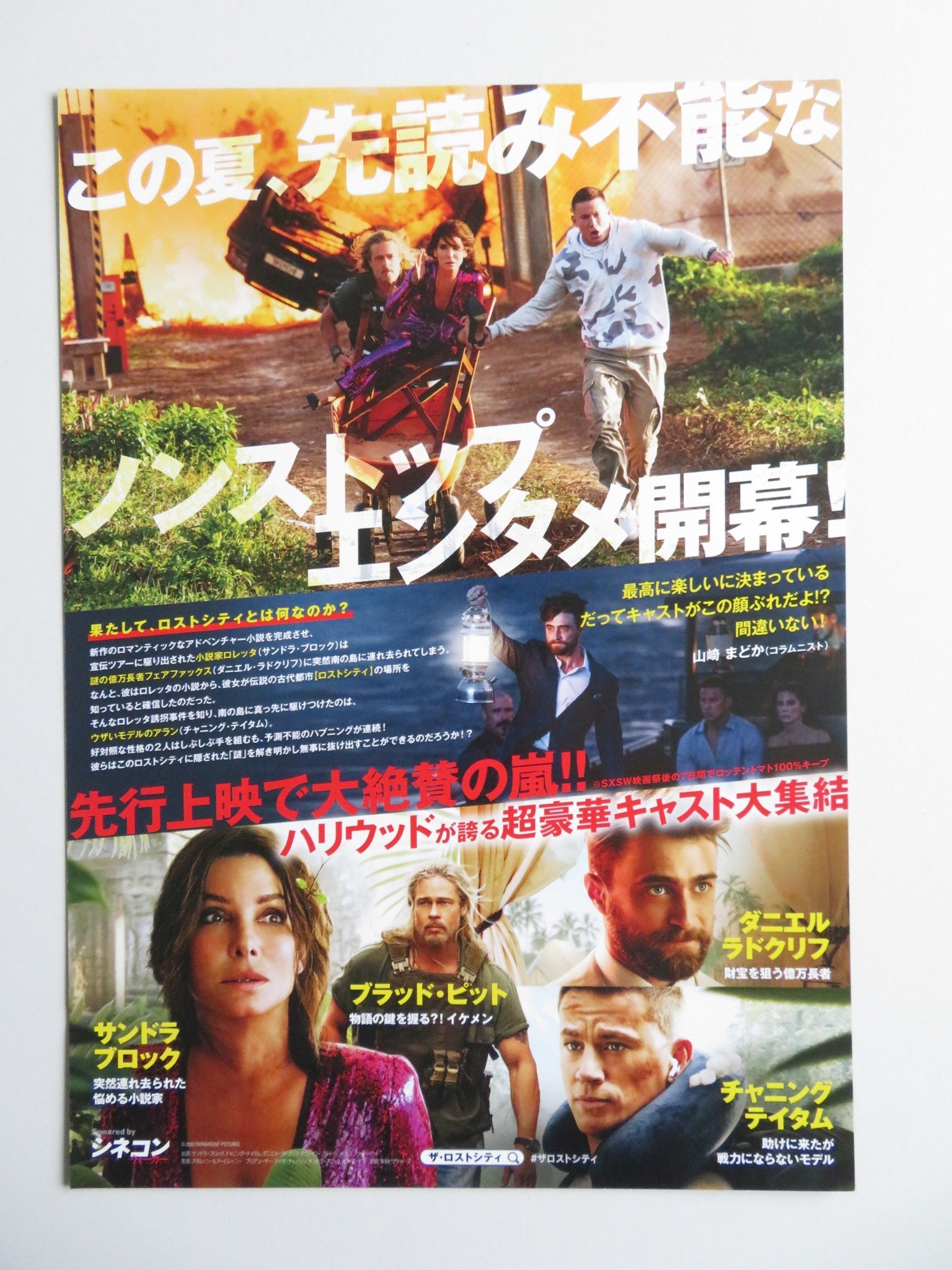 THE LOST CITY JAPANESE CHIRASHI (B5) POSTER SANDRA BULLOCK CHANNING TATUM 2022 - Rendezvous Cinema