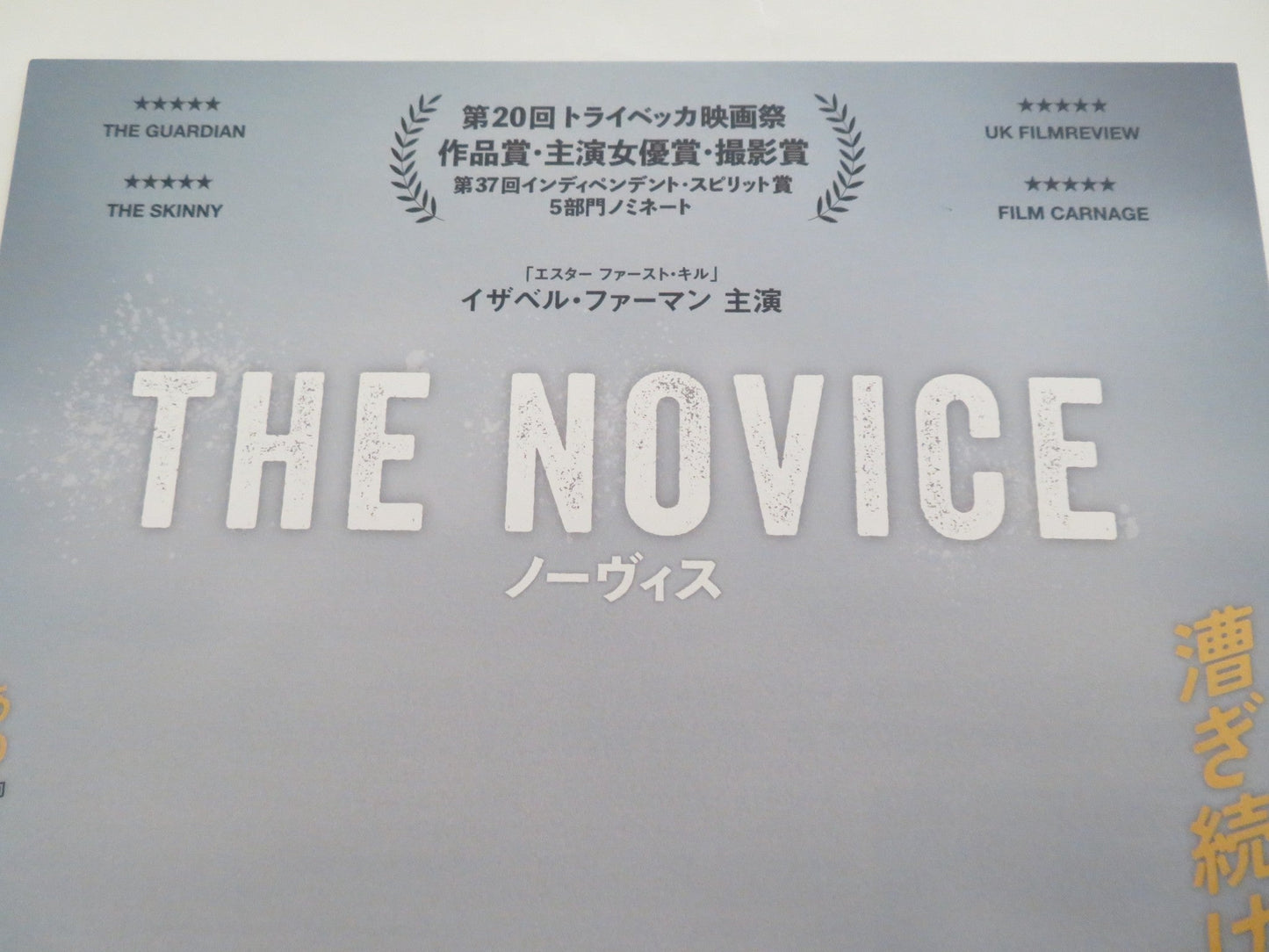 THE NOVICE JAPANESE CHIRASHI (B5) POSTER ISABELLE FUHRMAN AMY FORSYTH 2021 Rendezvous Cinema Movie posters