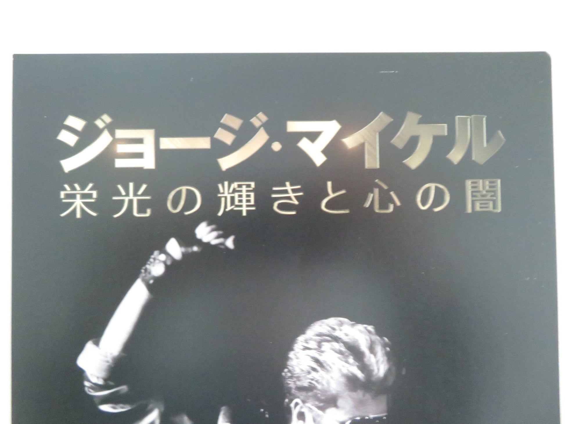 The Real George Michael Portrait of an Artist Japanese Chirashi (B5) Poster 2023 Movie posters