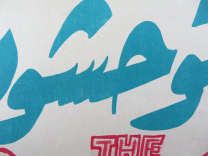 THE SAVAGE EGYPTIAN POSTER CHARLTON HESTON SUSAN MORROW R1960S Rendezvous Cinema Movie posters