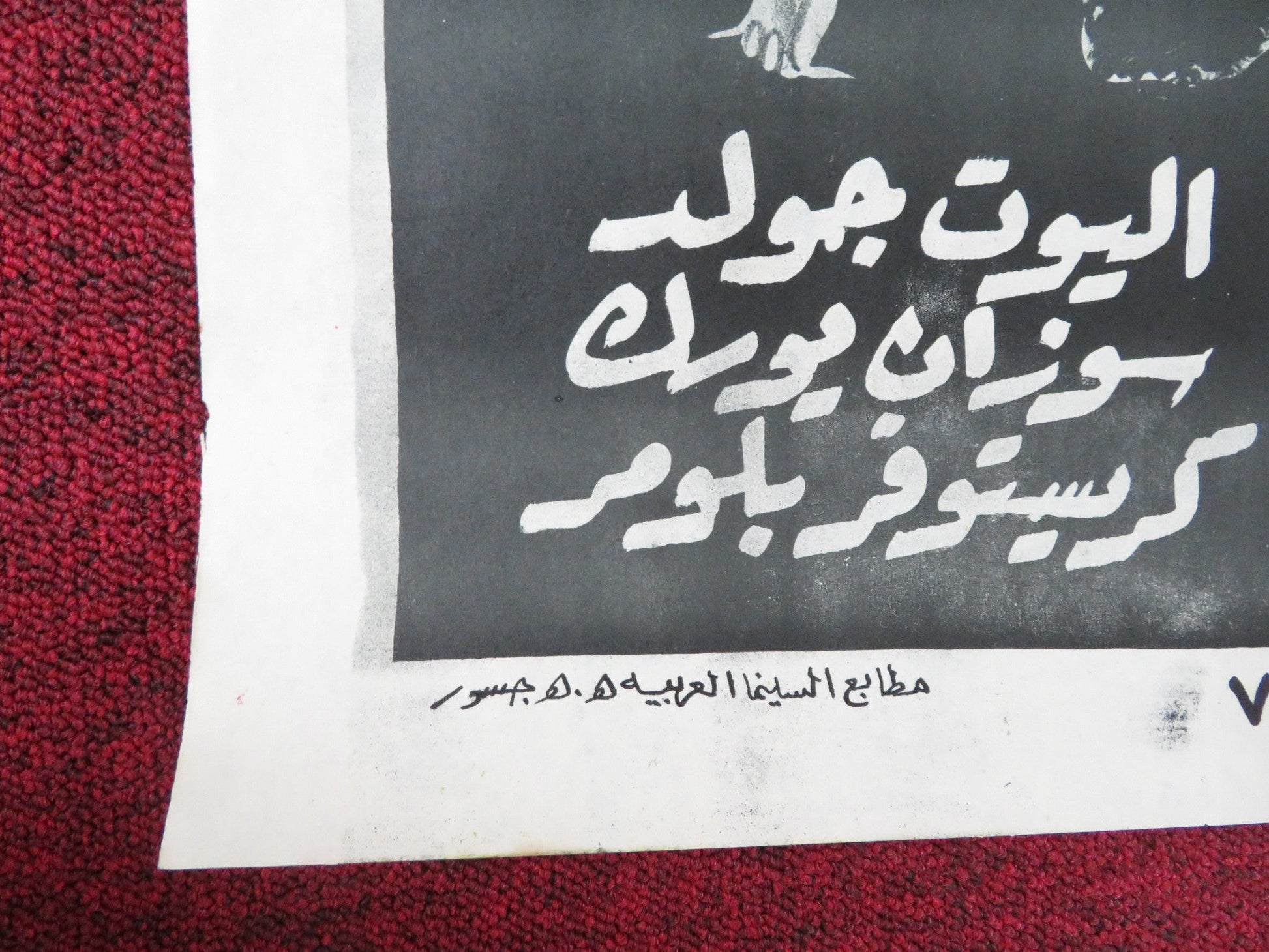 THE SILENT PARTNER EGYPTIAN POSTER ELLIOT GOULD CHRISTOPHER PLUMMER 1980 Rendezvous Cinema Movie posters