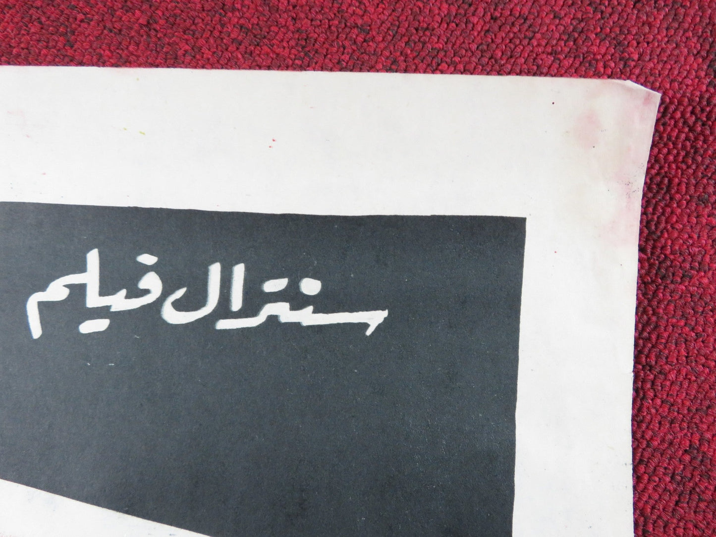 THE SILENT PARTNER EGYPTIAN POSTER ELLIOT GOULD CHRISTOPHER PLUMMER 1980 Rendezvous Cinema Movie posters