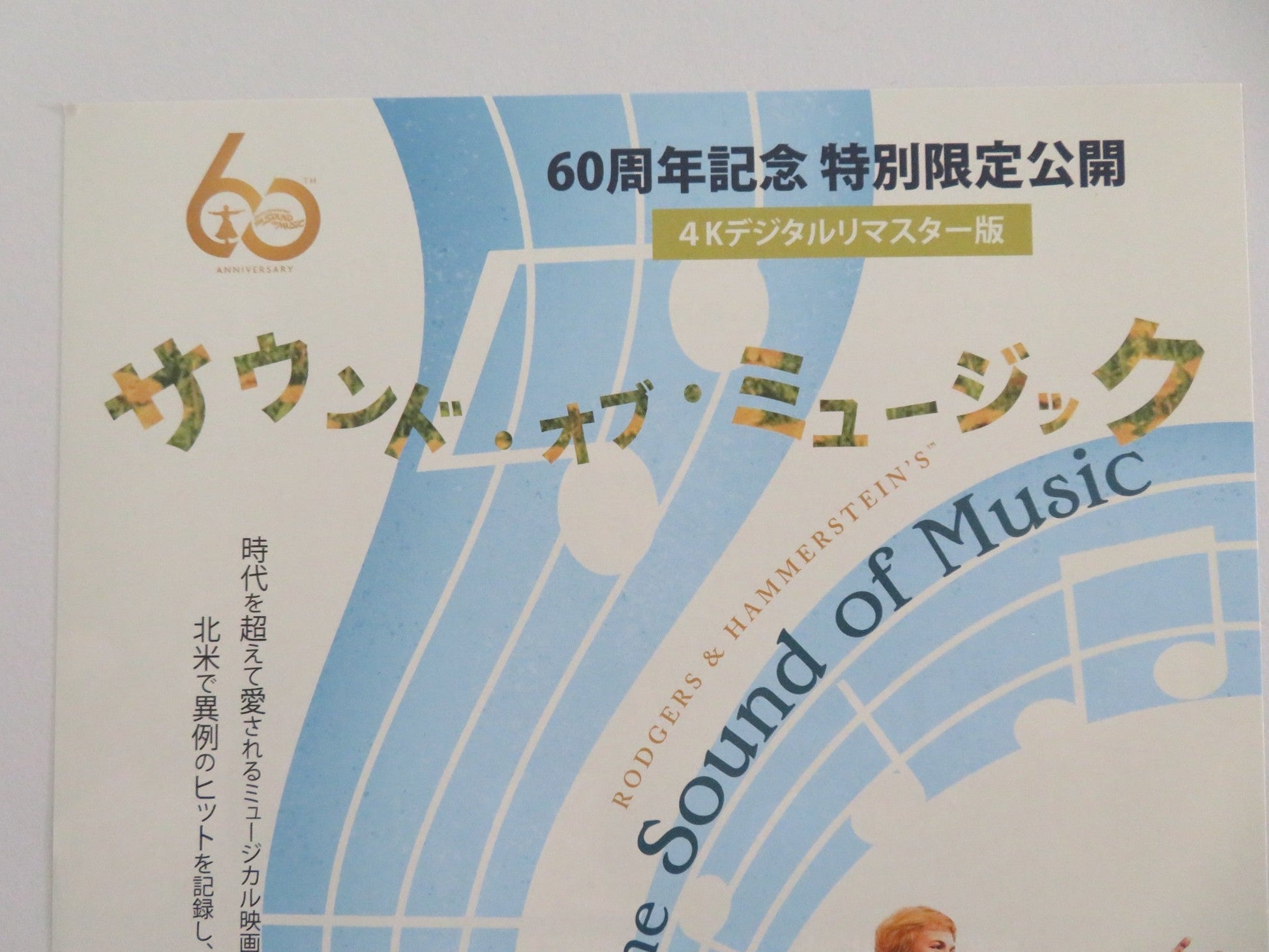 The Sound of Music 4k - b Japanese Chirashi (B5) Poster Julie Andrews R2025 Movie posters
