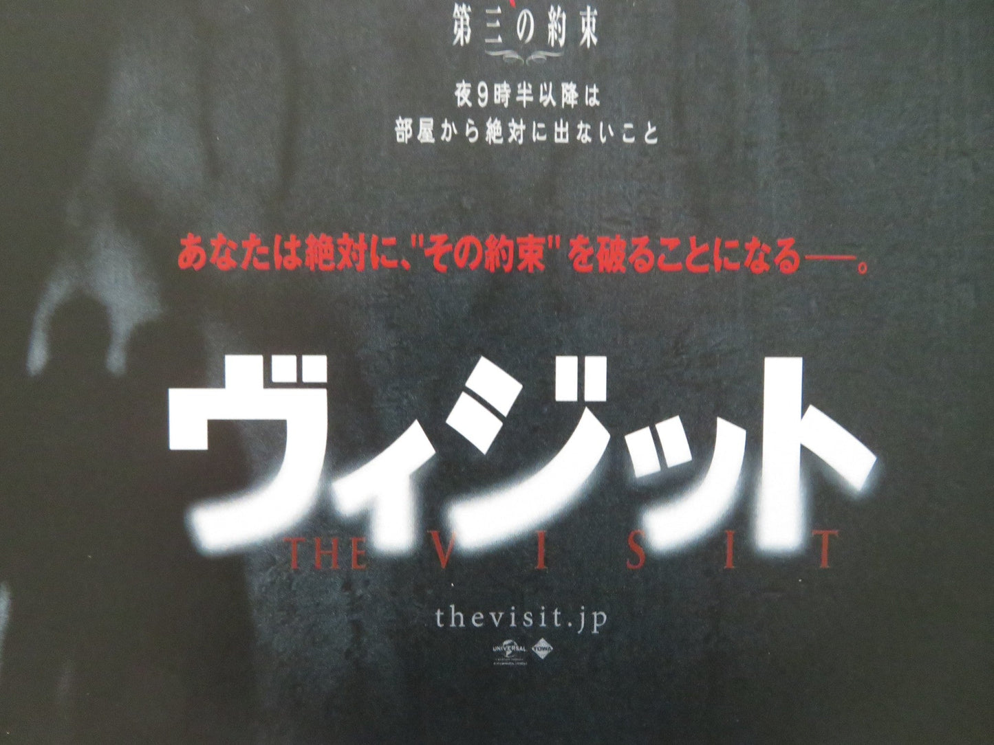 THE VISIT JAPANESE CHIRASHI (B5) POSTER OLIVIA DEJONGE ED OXENBOULD 2015 Rendezvous Cinema Movie posters