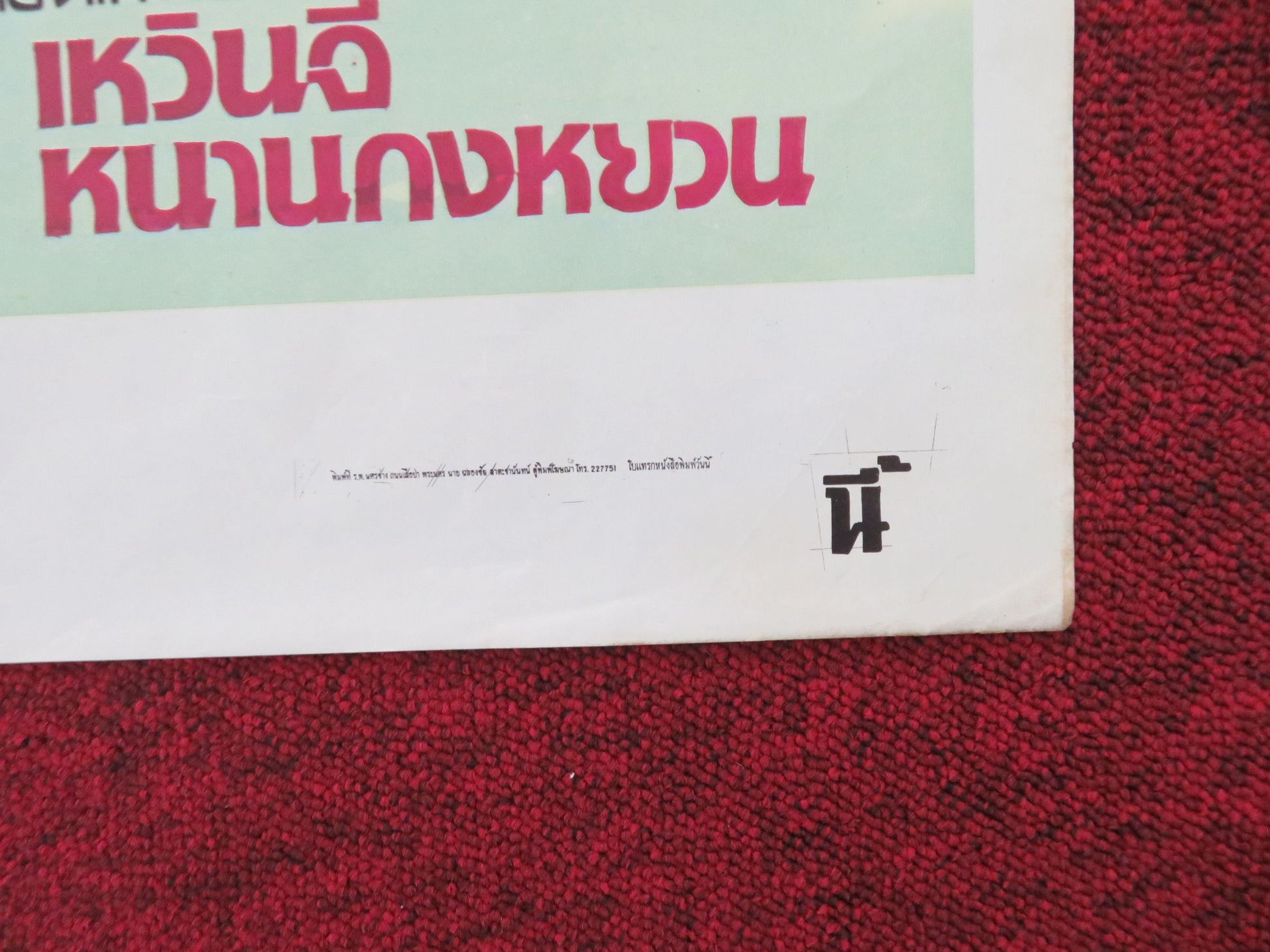 The Woman in the Wall - B Thai Rolled Poster Jin Nam Hie Mun 1970s Movie posters