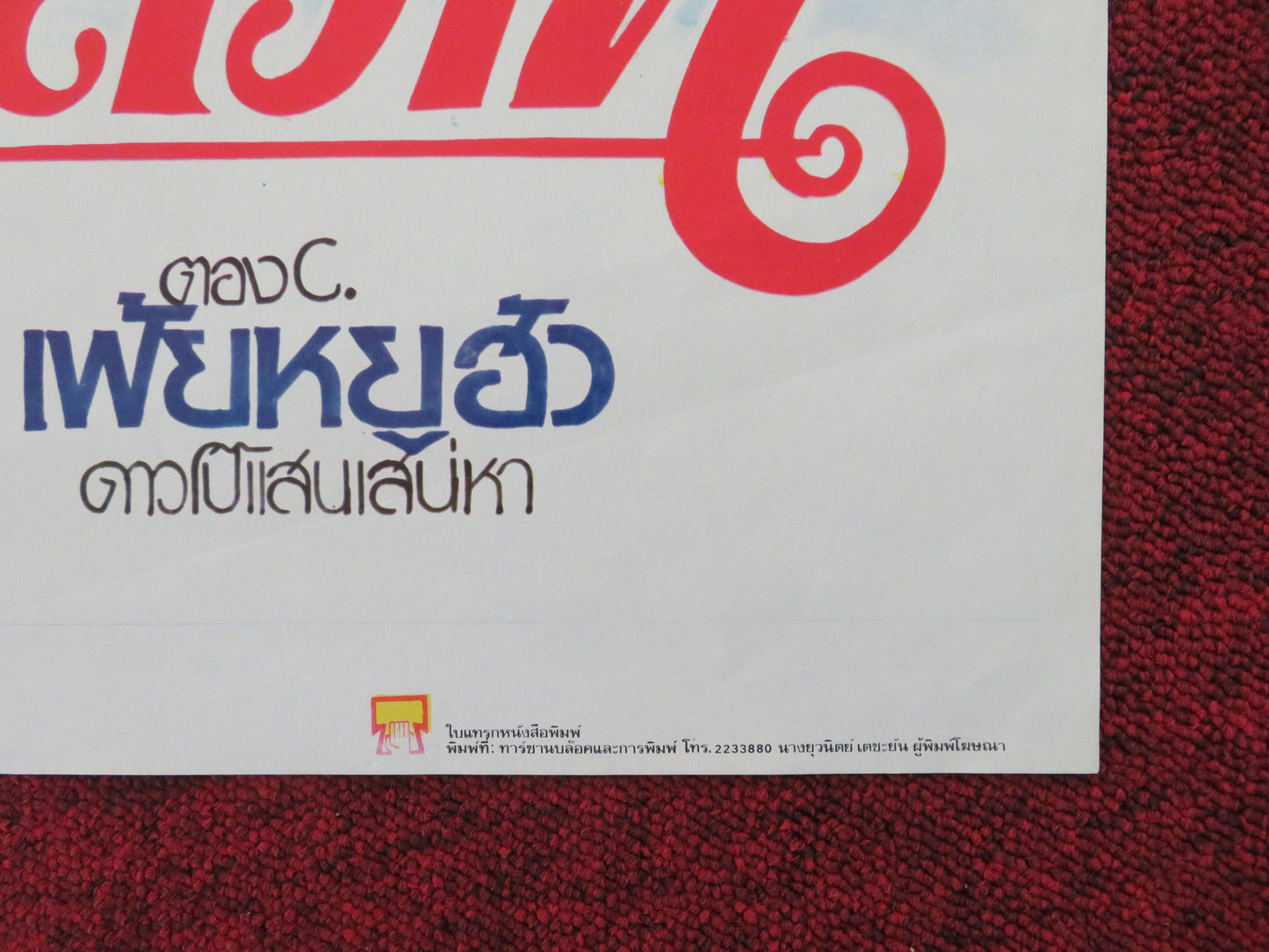 The Wonderful Hong Kong / Bu Ye Cheng Thai Rolled Poster Fei-Lung Chen 1980 Movie posters