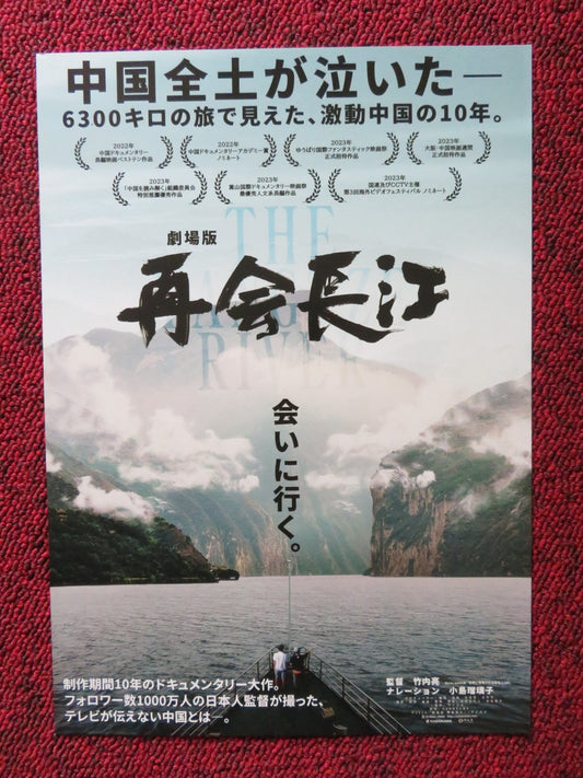 THE YANGTZE RIVER JAPANESE CHIRASHI (B5) POSTER RYO TAKEEUCHI 2024 Rendezvous Cinema Movie posters