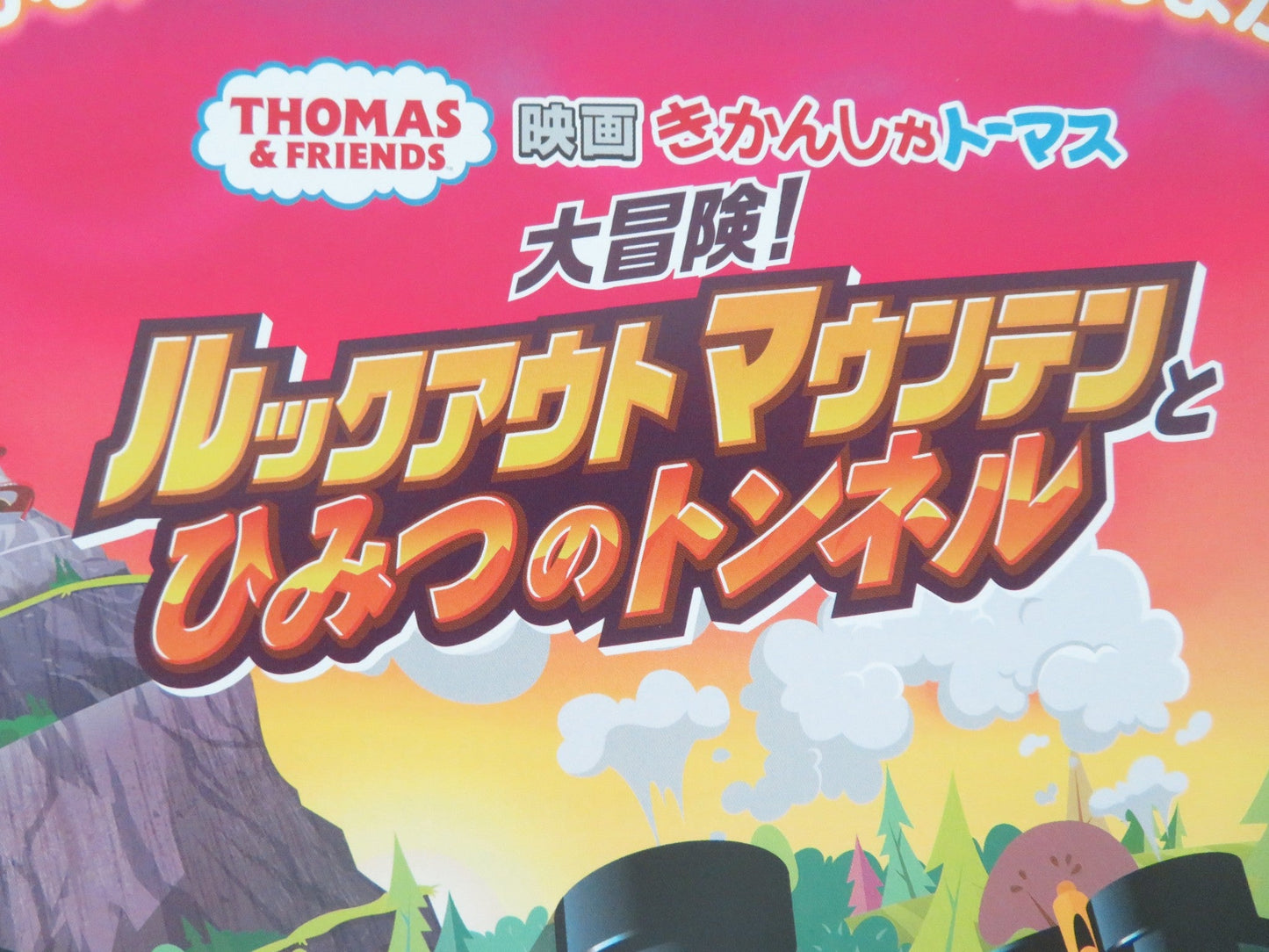 THOMAS & FRIENDS: ALL ENGINES GO - THE MYSTERY... JAPANESE CHIRASHI (B5) POSTER Movie posters