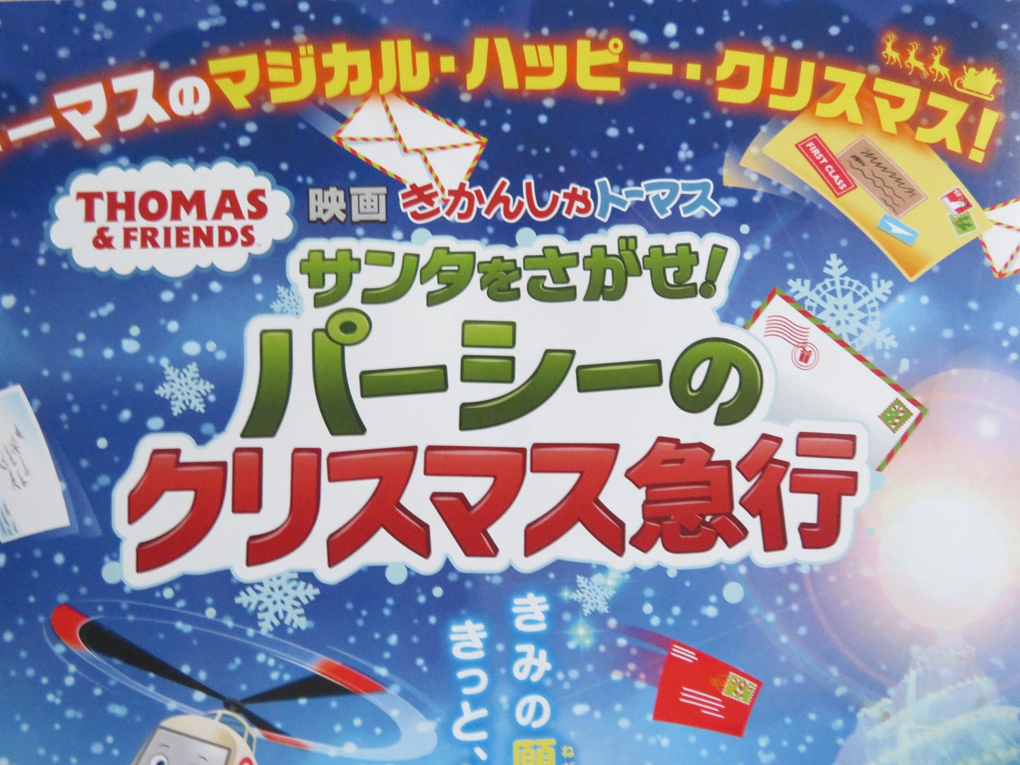 THOMAS & FRIENDS: THE CHRISTMAS LETTER EXPRESS JAPANESE CHIRASHI (B5) POSTER '24 - Rendezvous Cinema