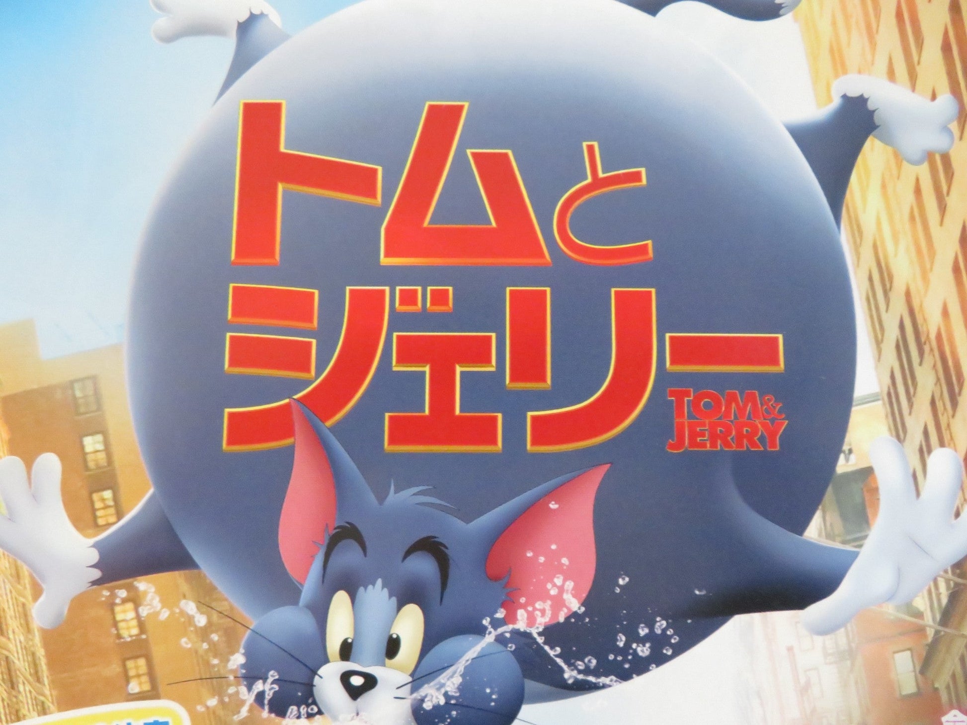 TOM AND JERRY - A JAPANESE CHIRASHI (B5) POSTER CHLOE GRACE MORETZ M. PENA 2021 Rendezvous Cinema Movie posters
