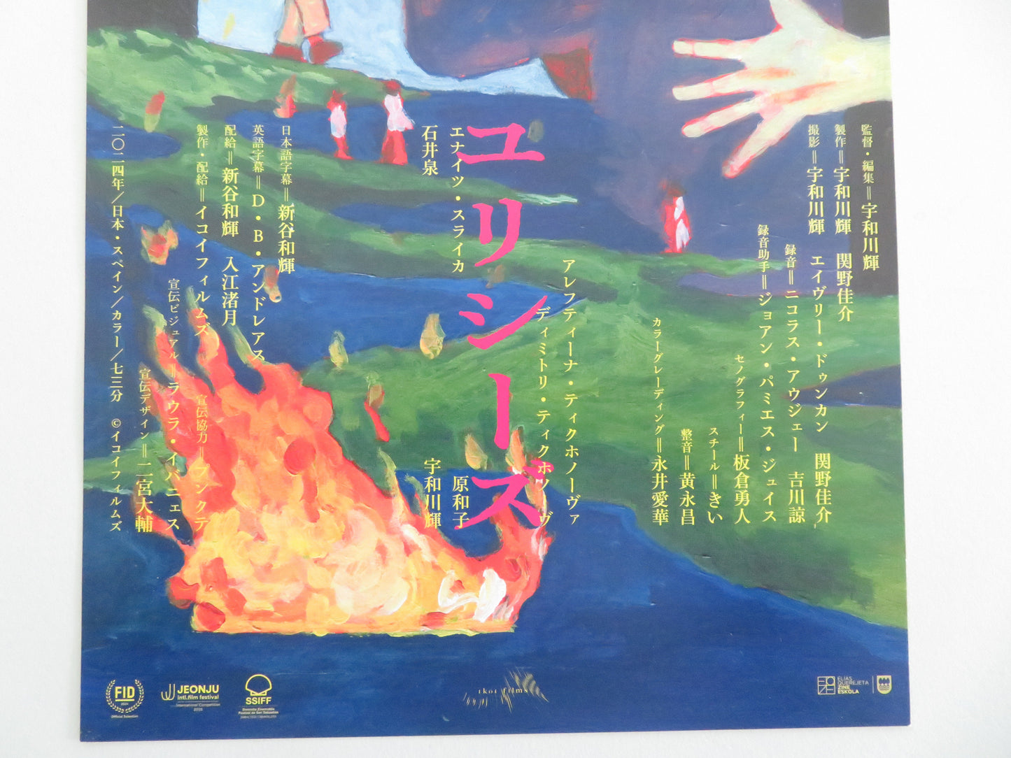 Ulysses Japanese Chirashi (B5) Poster Izumi Ishii Dimitri Tikhonov 2024 Movie posters