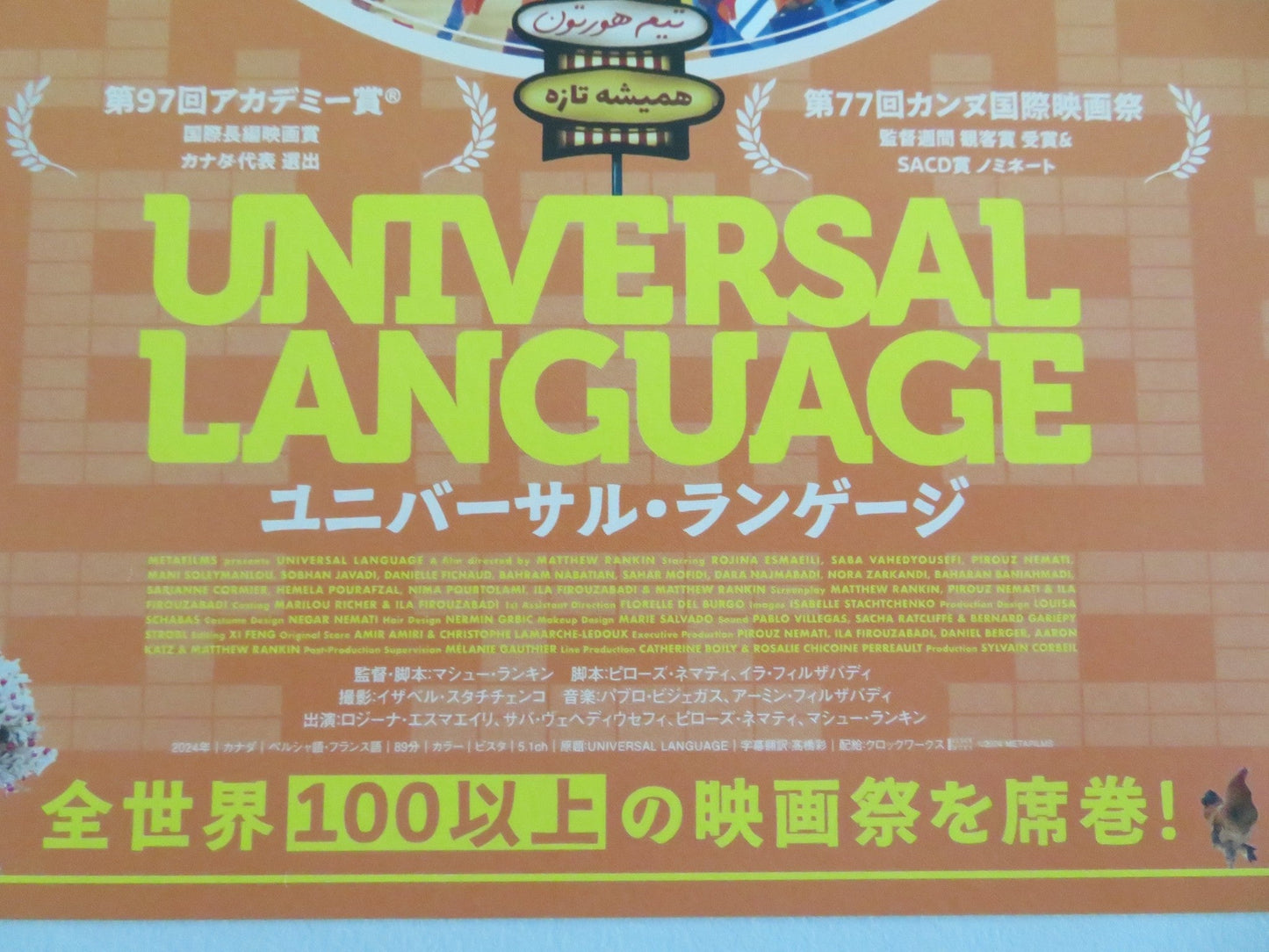 UNIVERSAL LANGUAGE - B JAPANESE CHIRASHI (B5) POSTER MATTHEW RANKIN NEMATI 2024 Movie posters