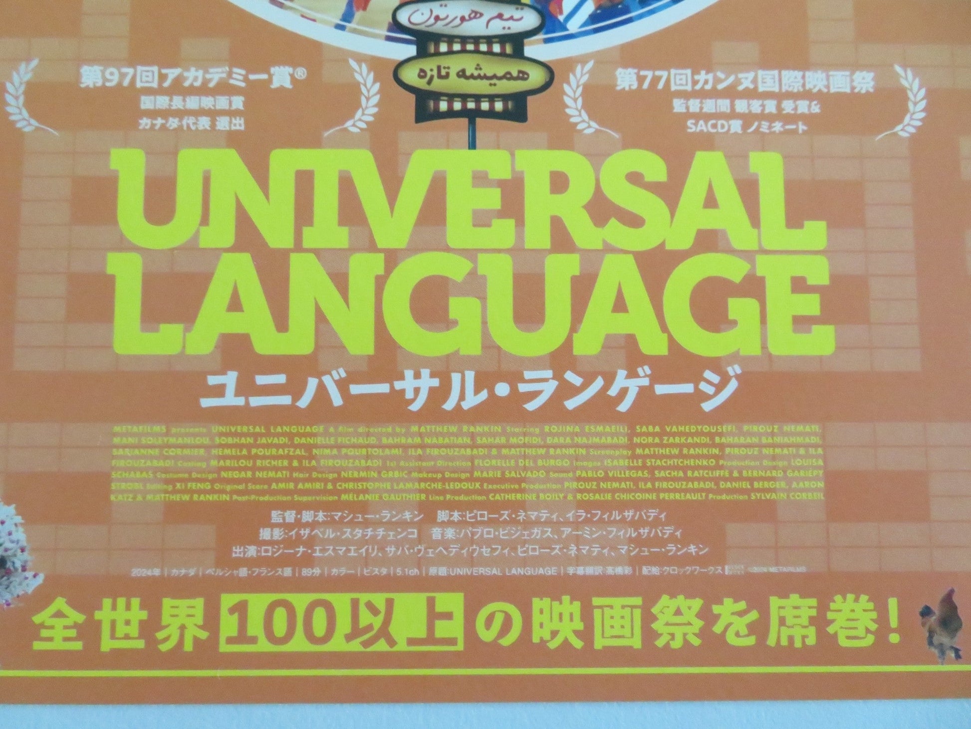 UNIVERSAL LANGUAGE - B JAPANESE CHIRASHI (B5) POSTER MATTHEW RANKIN NEMATI 2024 Movie posters