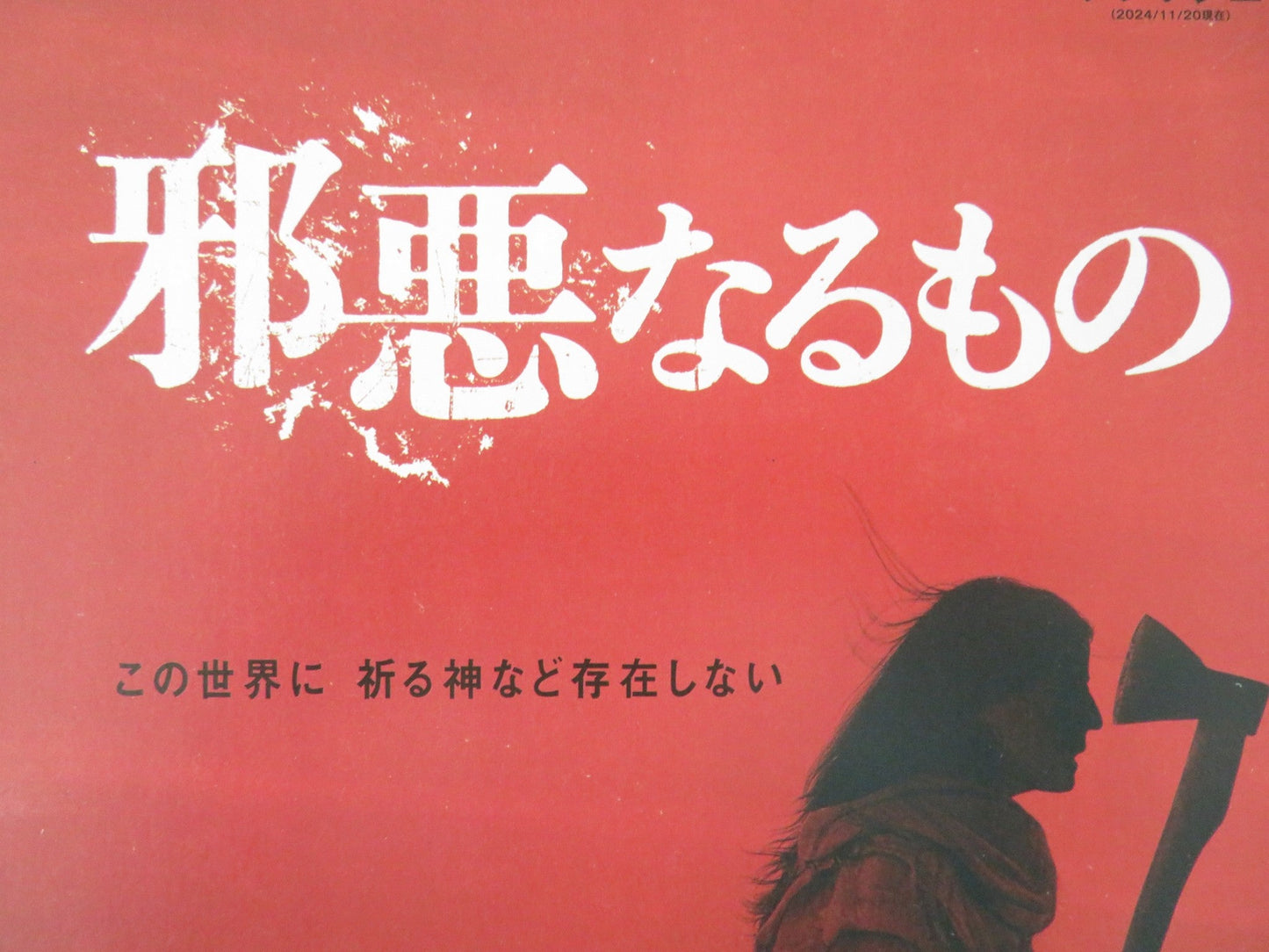 WHEN EVIL LURKS JAPANESE CHIRASHI (B5) POSTER EZEQUIEL RODRIGUEZ 2023 Movie posters